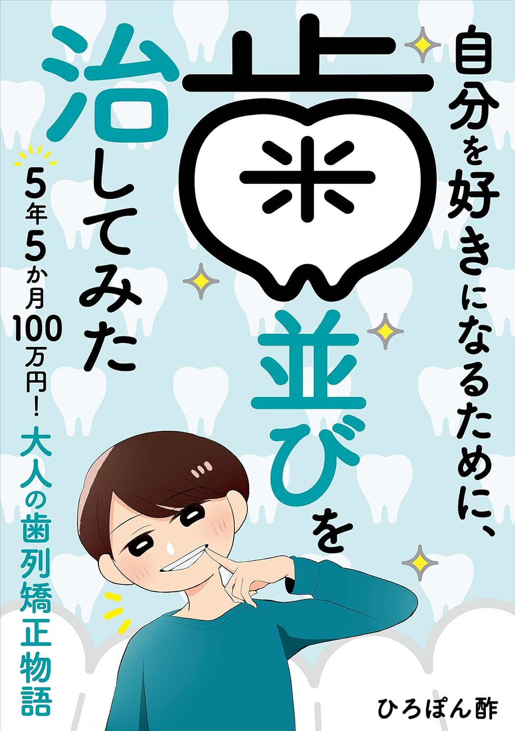 自分を好きになるために、歯並びを治してみた ～5年5か月100万円！大人の歯列矯正物語～