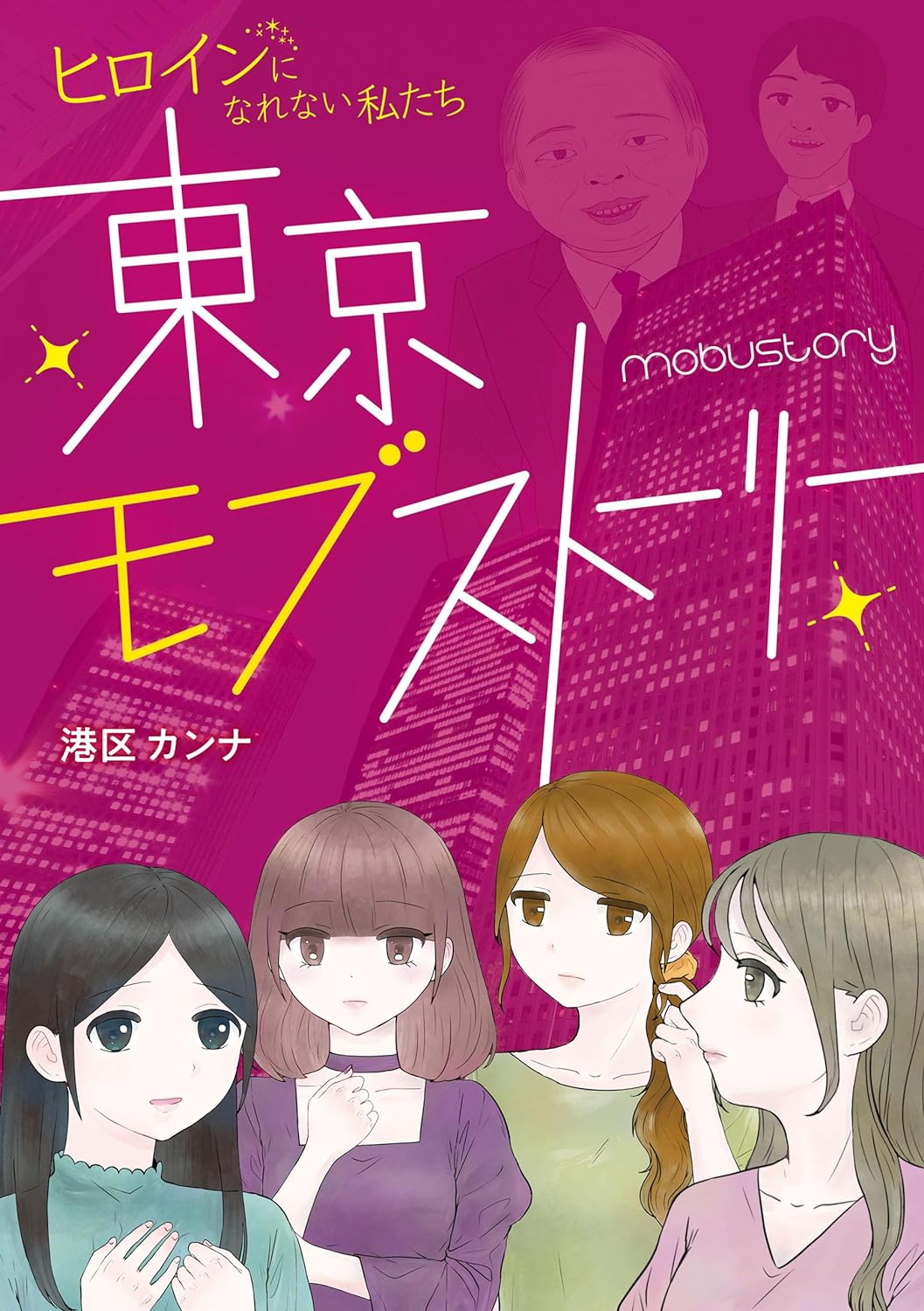 東京モブストーリー 〜ヒロインになれない私たち〜