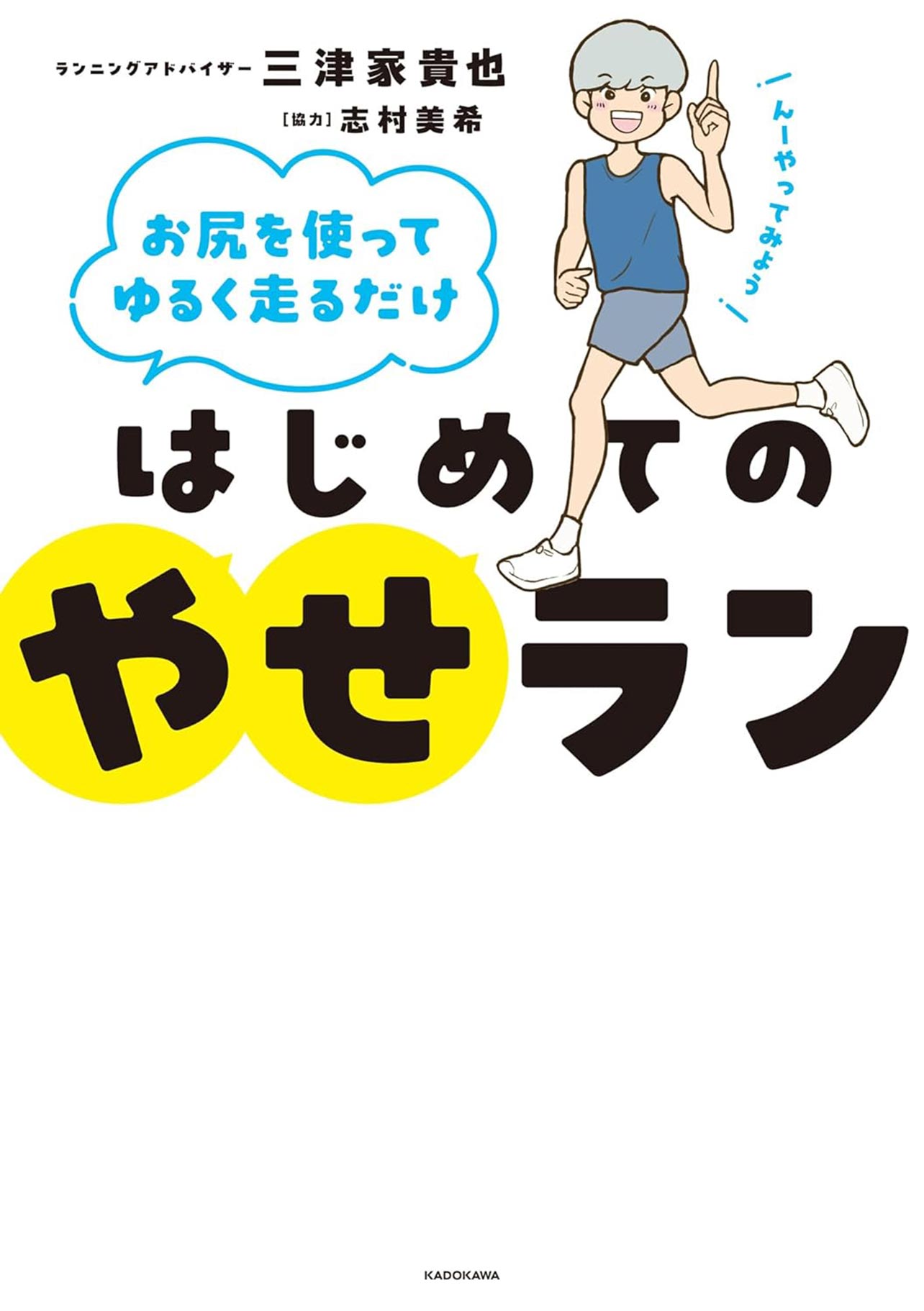 『お尻を使ってゆるく走るだけ　はじめてのやせラン』