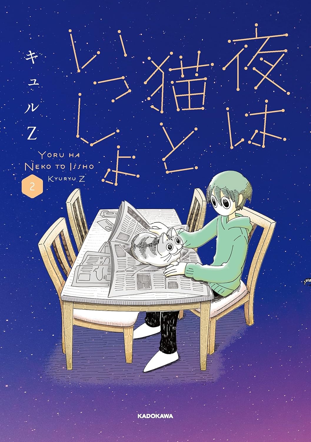 夜は猫といっしょ 2