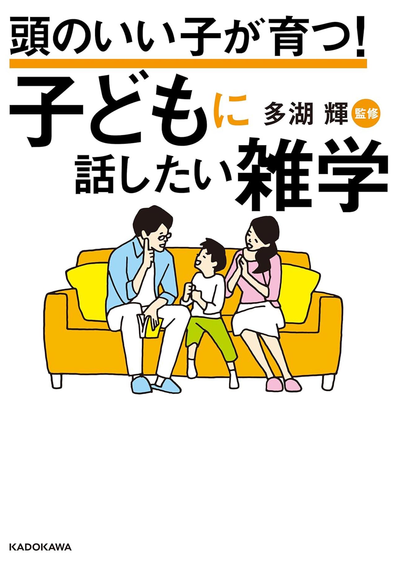 『頭のいい子が育つ！ 子どもに話したい雑学』