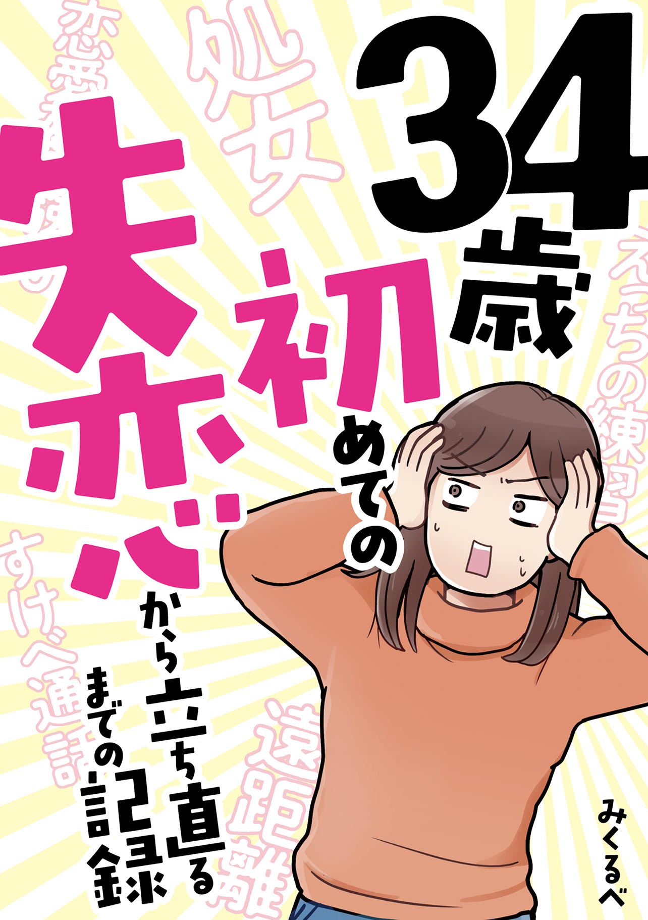 『34歳初めての失恋から立ち直るまでの記録』