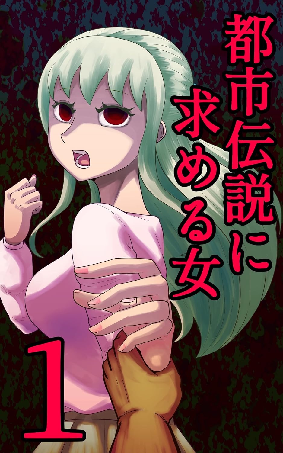 都市伝説に求める女