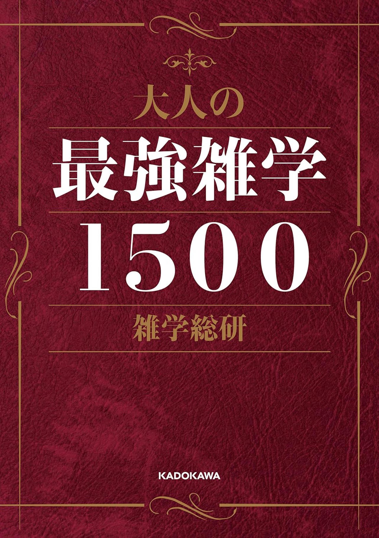 『大人の最強雑学1500』