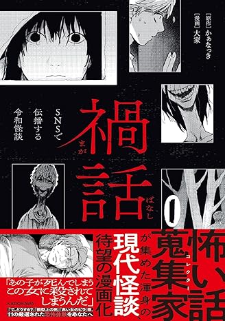 禍話　SNSで伝播する令和怪談