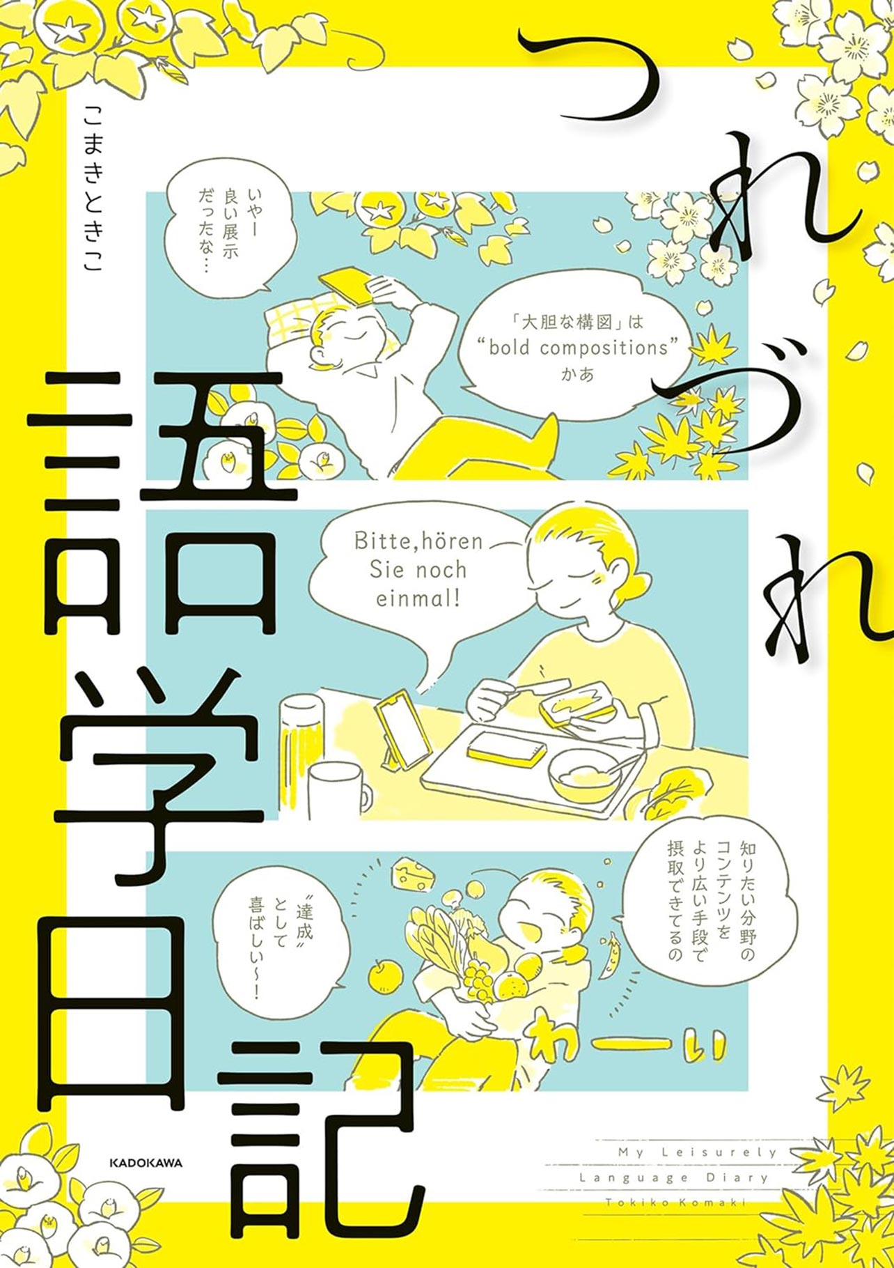 『つれづれ語学日記』