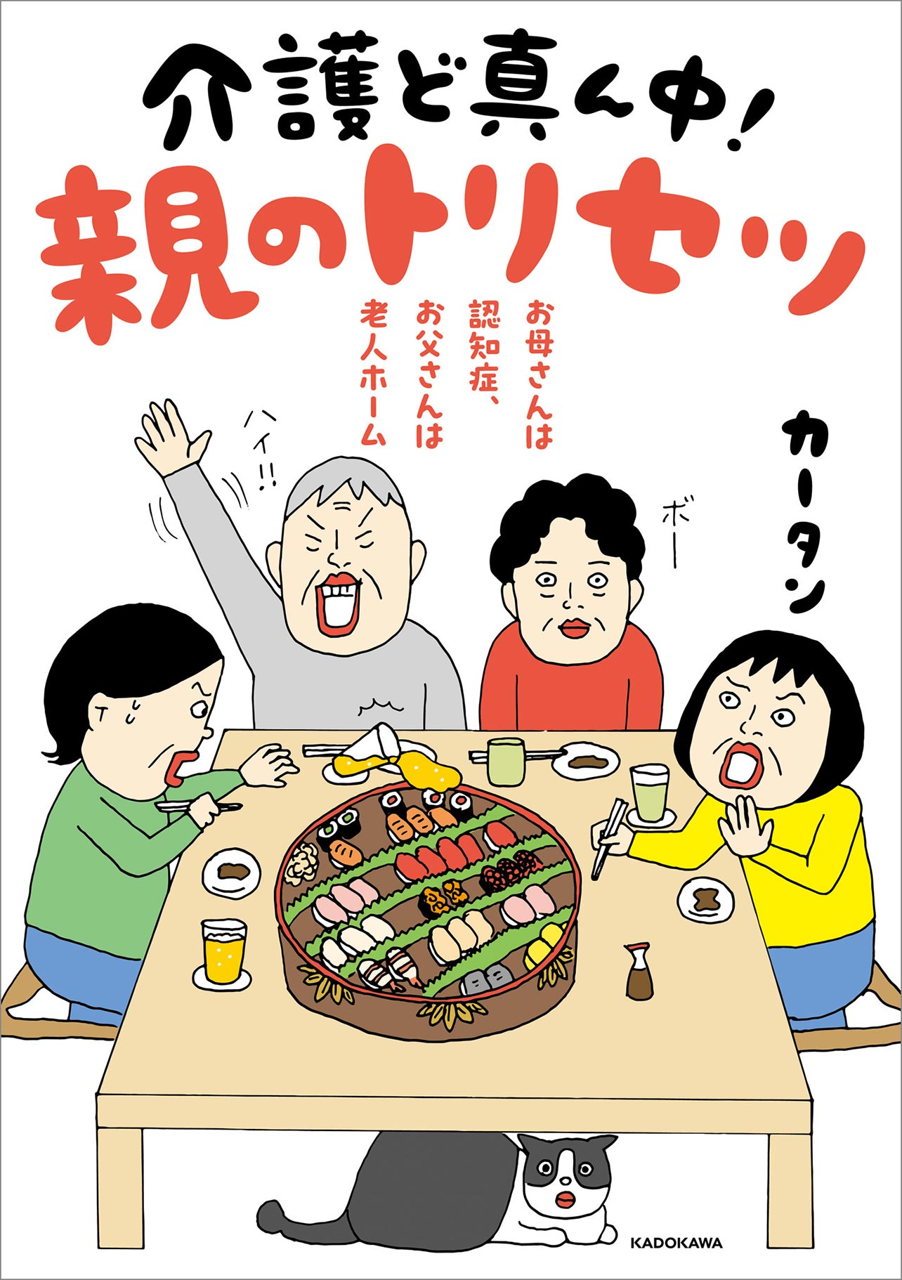 『お母さんは認知症、お父さんは老人ホーム介護ど真ん中！親のトリセツ』