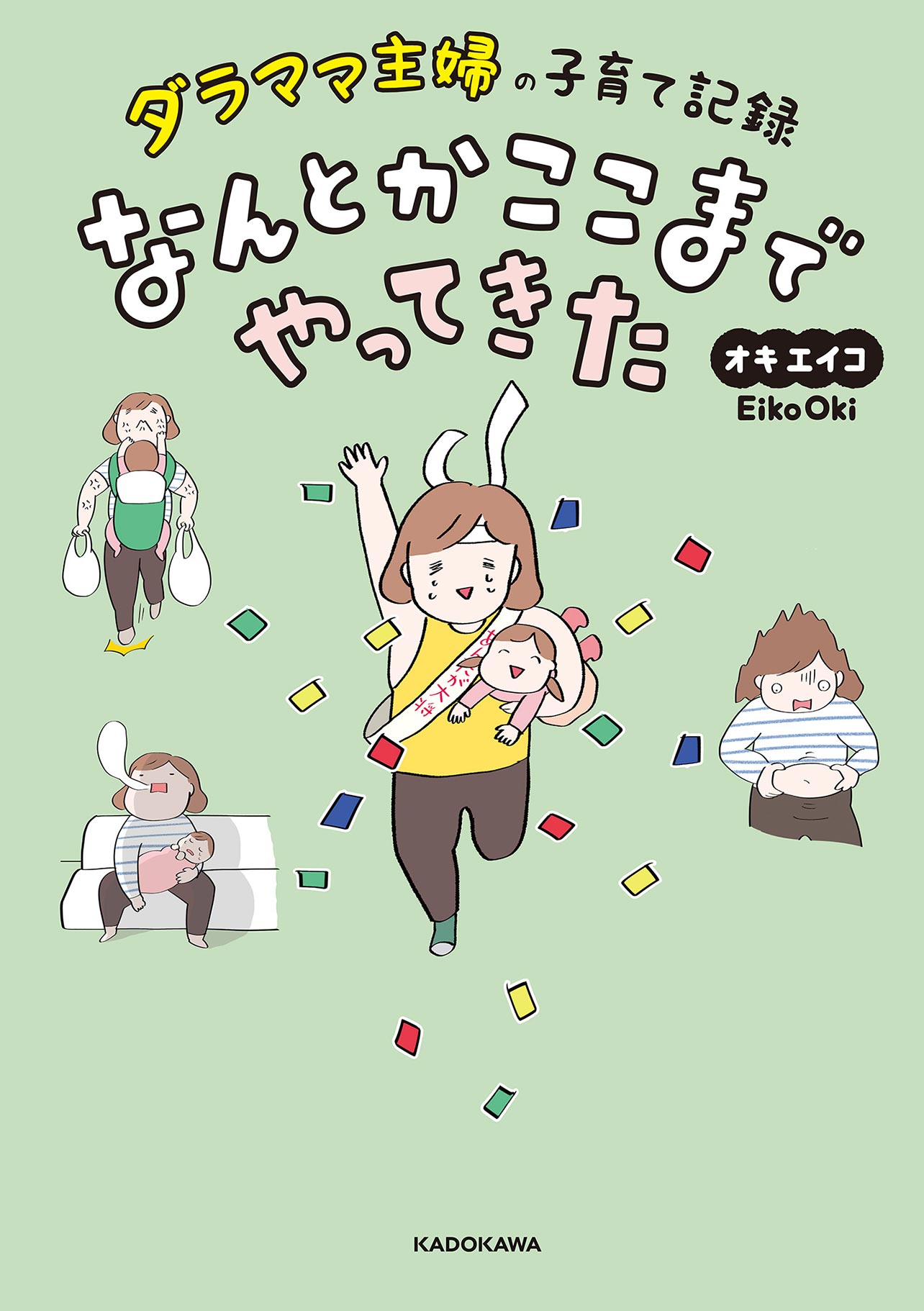 『ダラママ主婦の子育て記録 なんとかここまでやってきた』