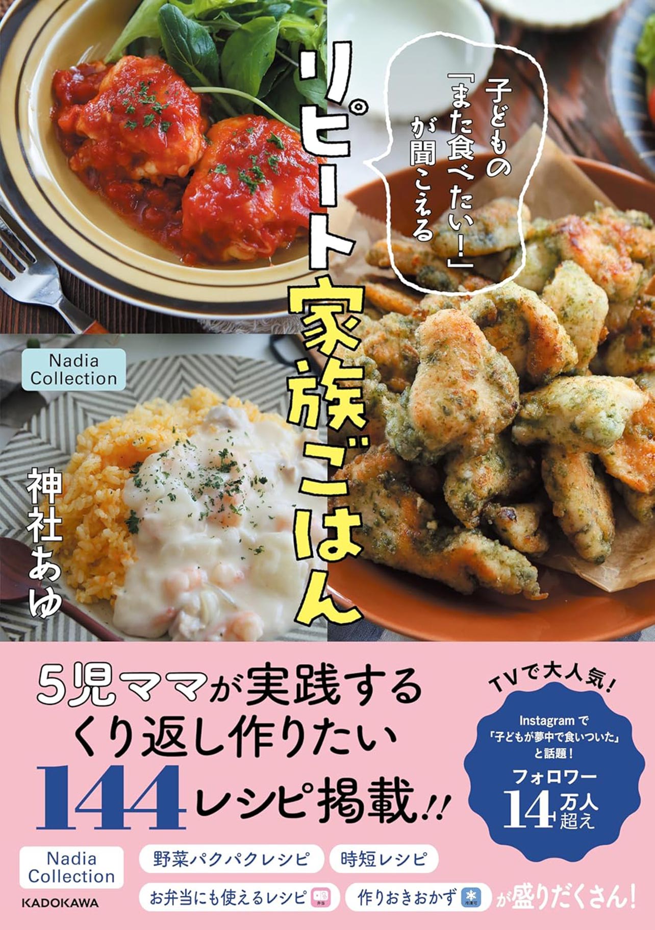 『子どもの「また食べたい！」が聞こえる リピート家族ごはん』