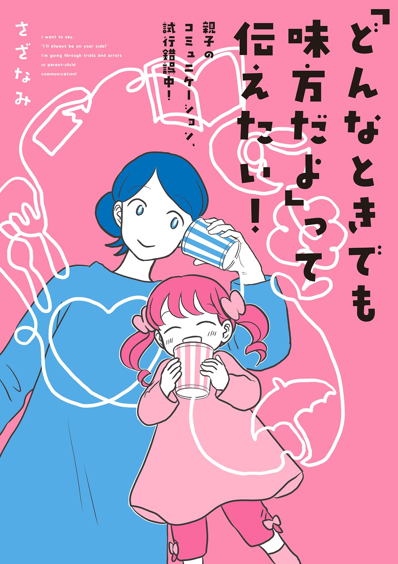 『「どんなときでも味方だよ」って伝えたい！　親子のコミュニケーション、試行錯誤中！』