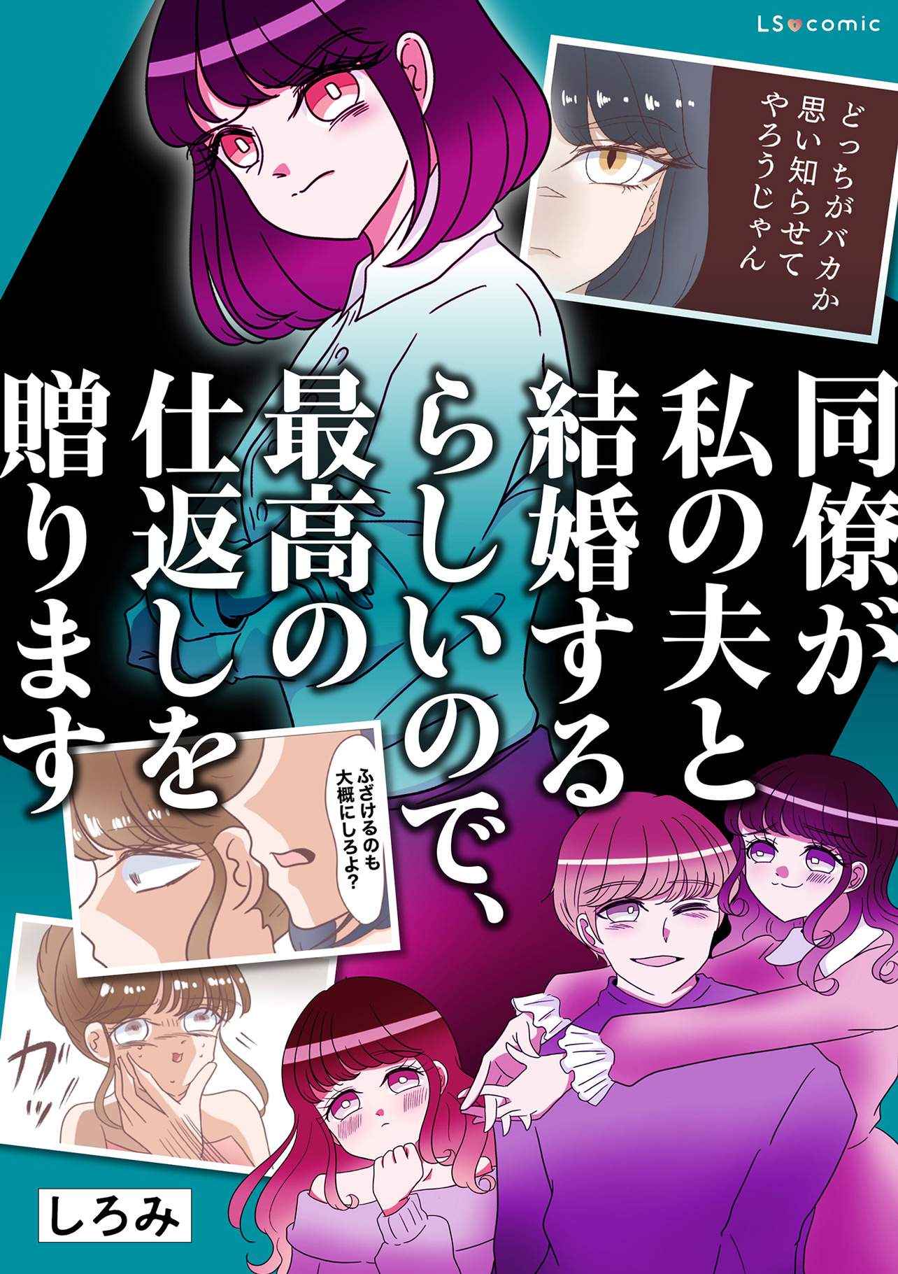 『同僚が私の夫と結婚するらしいので、最高の仕返しを贈ります』