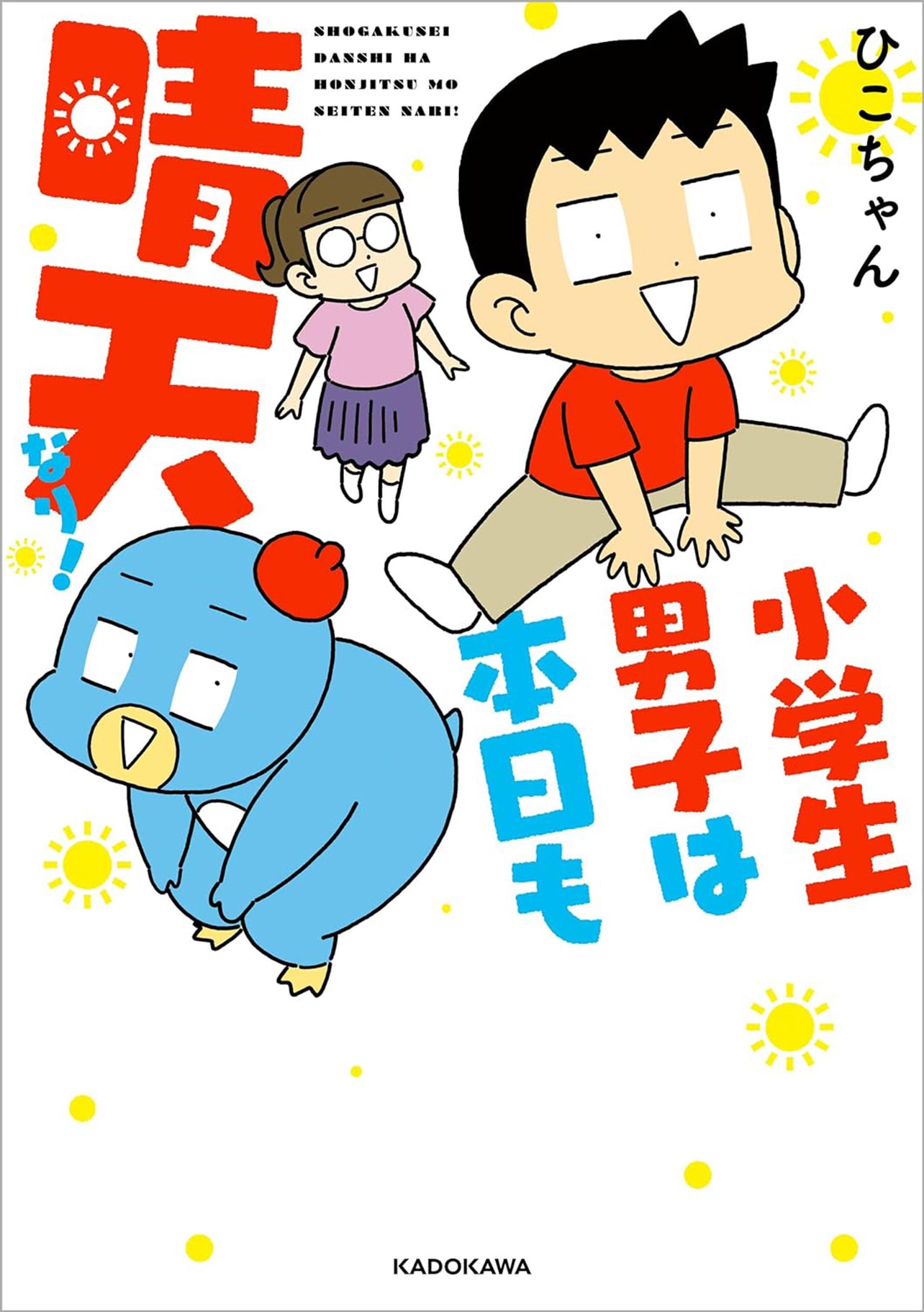 『小学生男子は本日も晴天なり！』