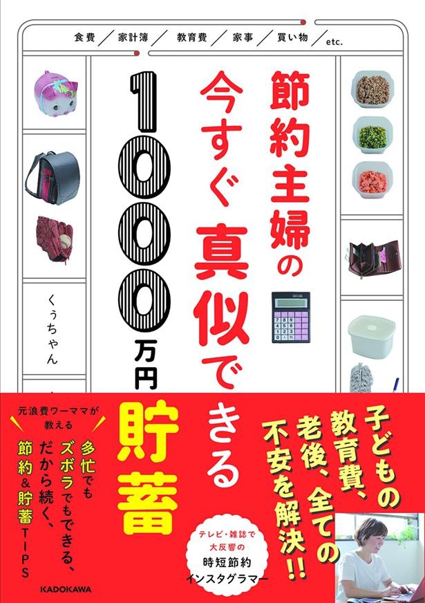 『節約主婦の今すぐ真似できる1000万円貯蓄』