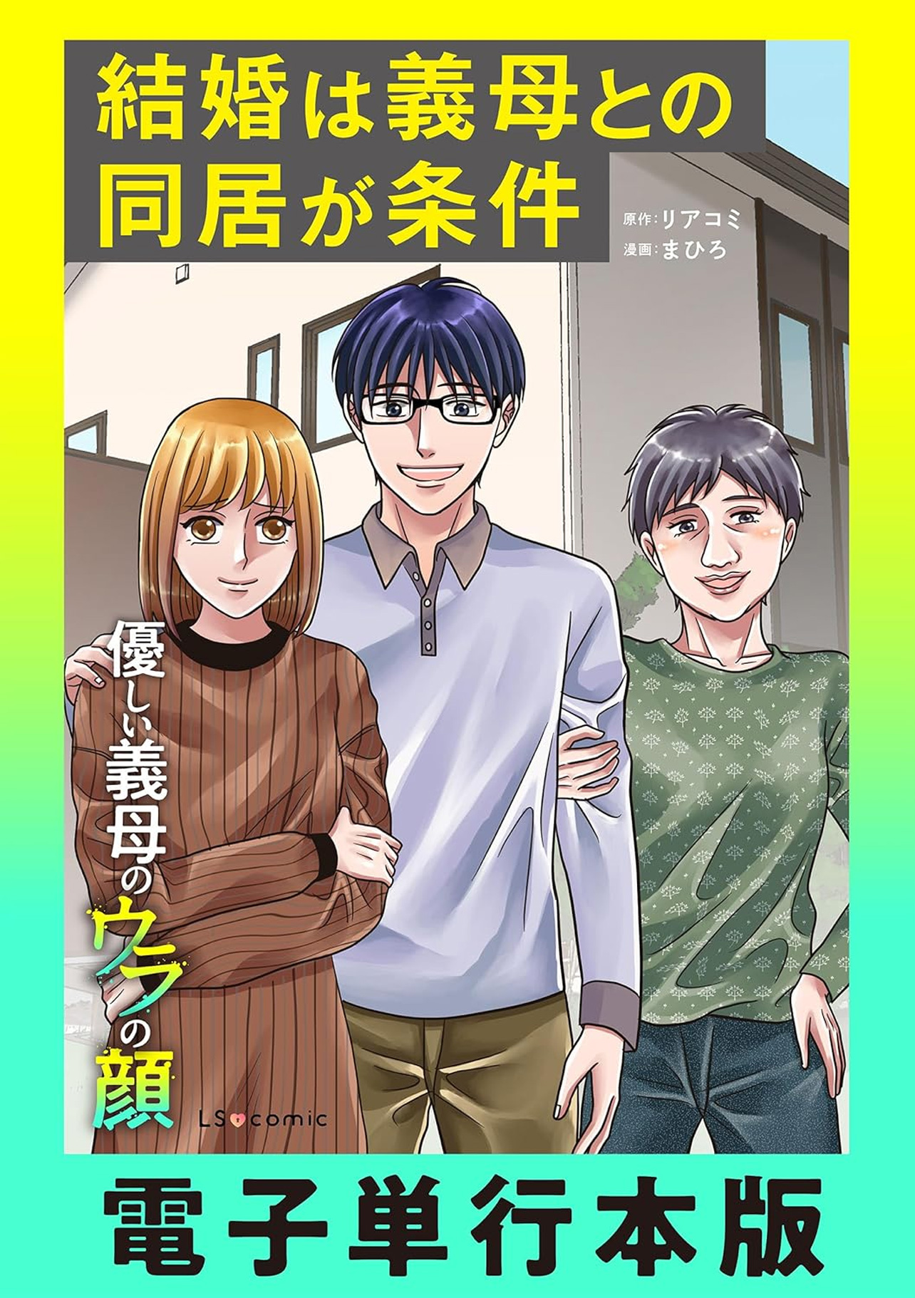 『結婚は義母との同居が条件 優しい義母のウラの顔』