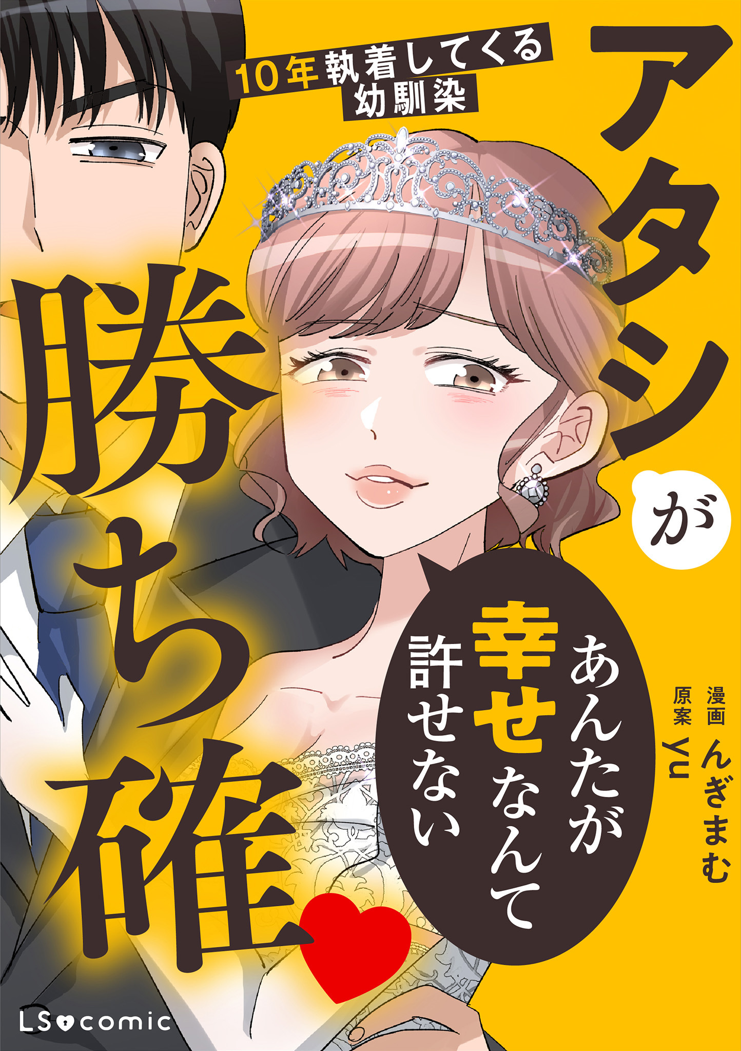 『アタシが勝ち確 10年執着してくる幼馴染』