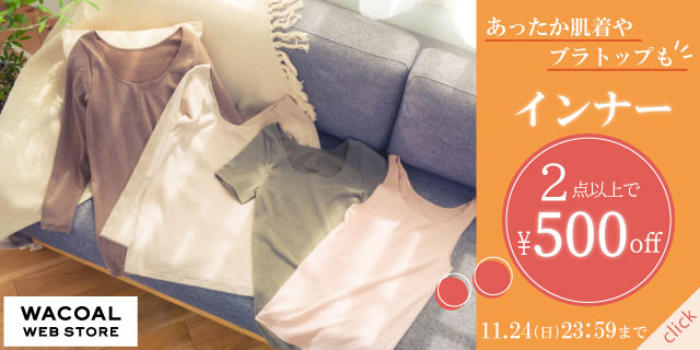 インナー2点以上で500円オフ