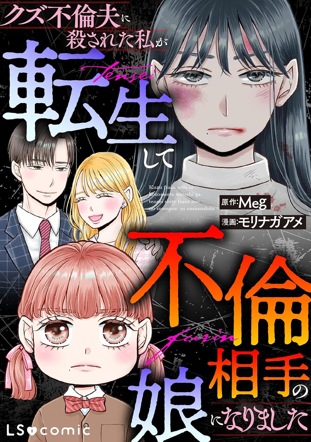 『クズ不倫夫に殺された私が転生して不倫相手の娘になりました』