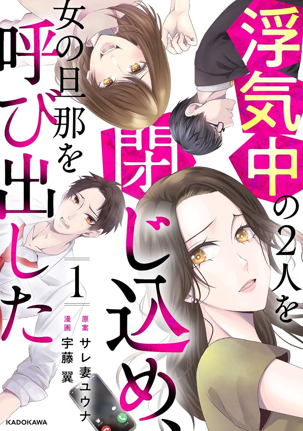 『浮気中の2人を閉じ込め、女の旦那を呼び出した』