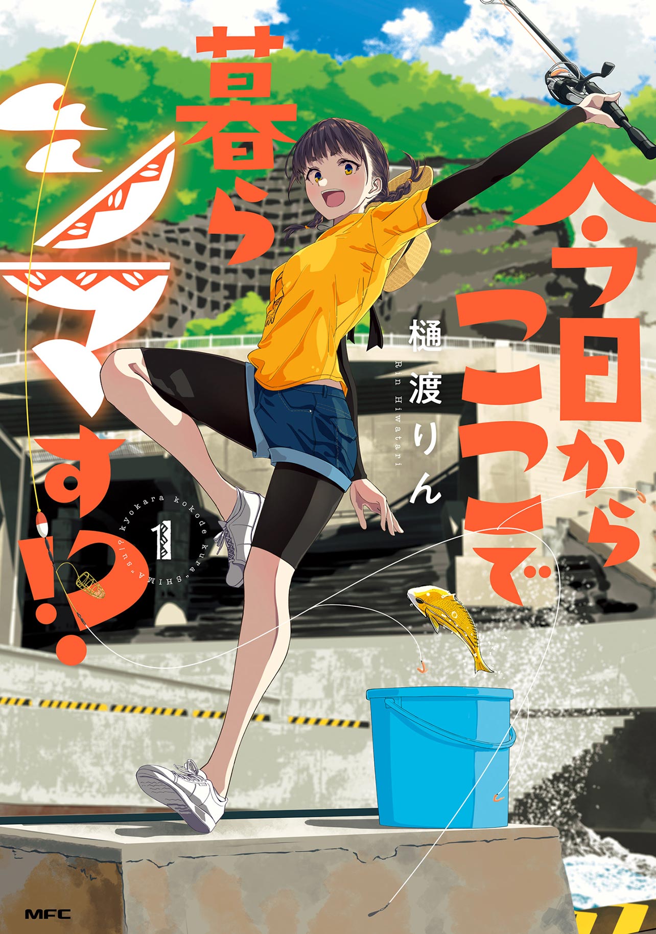 『今日からここで暮らシマす!?１』