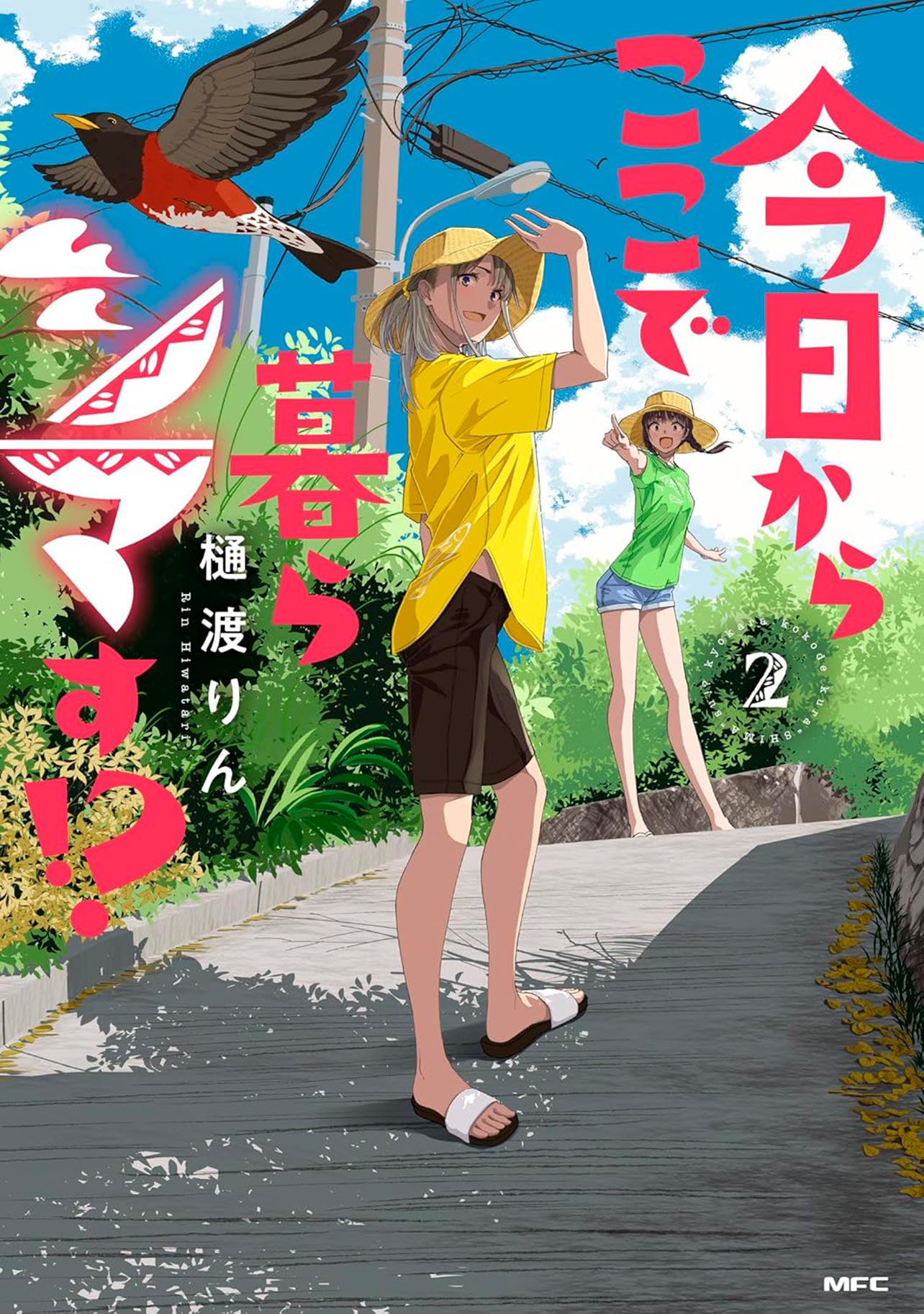 『今日からここで暮らシマす!?２』
