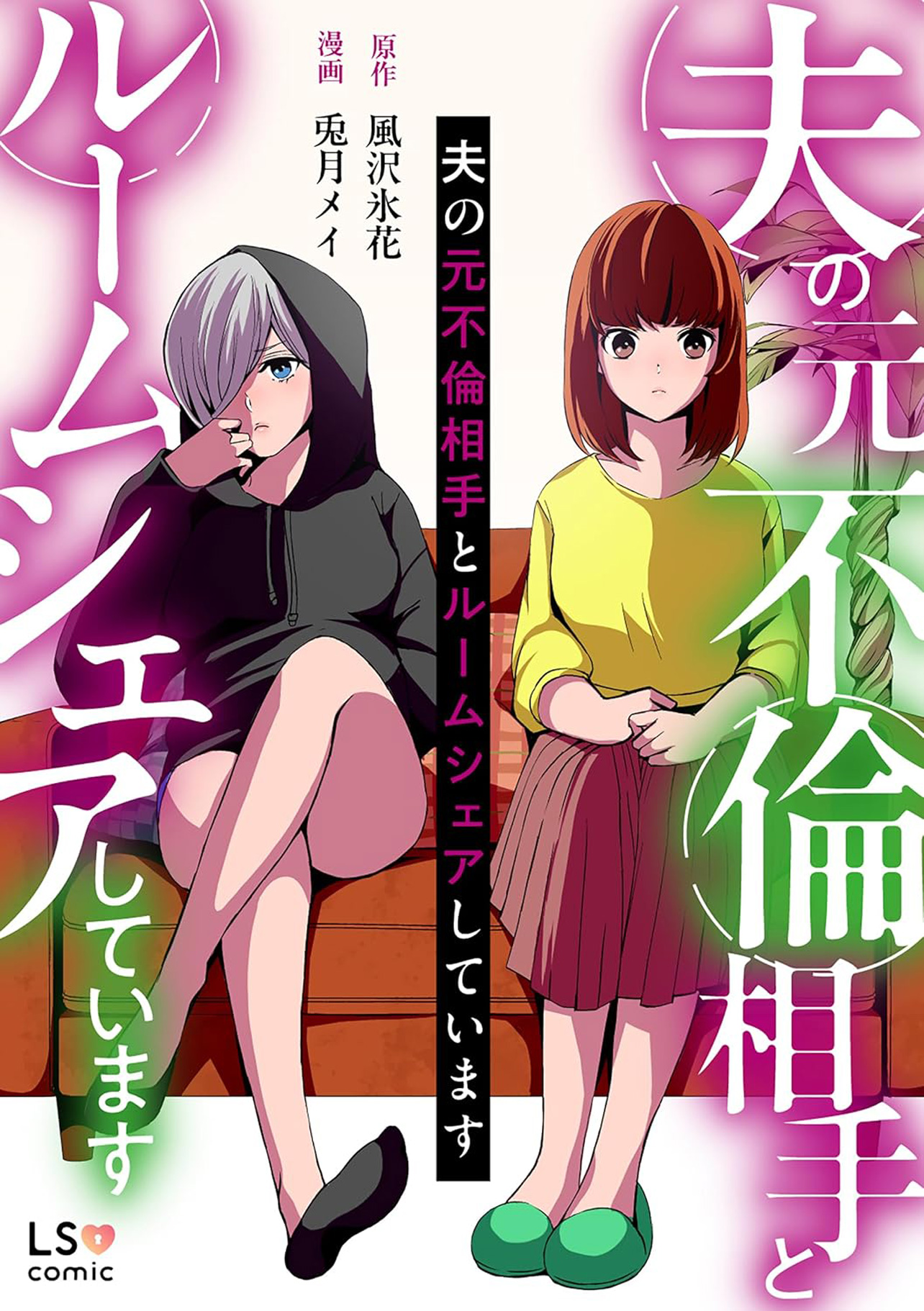 『夫の元不倫相手とルームシェアしています』