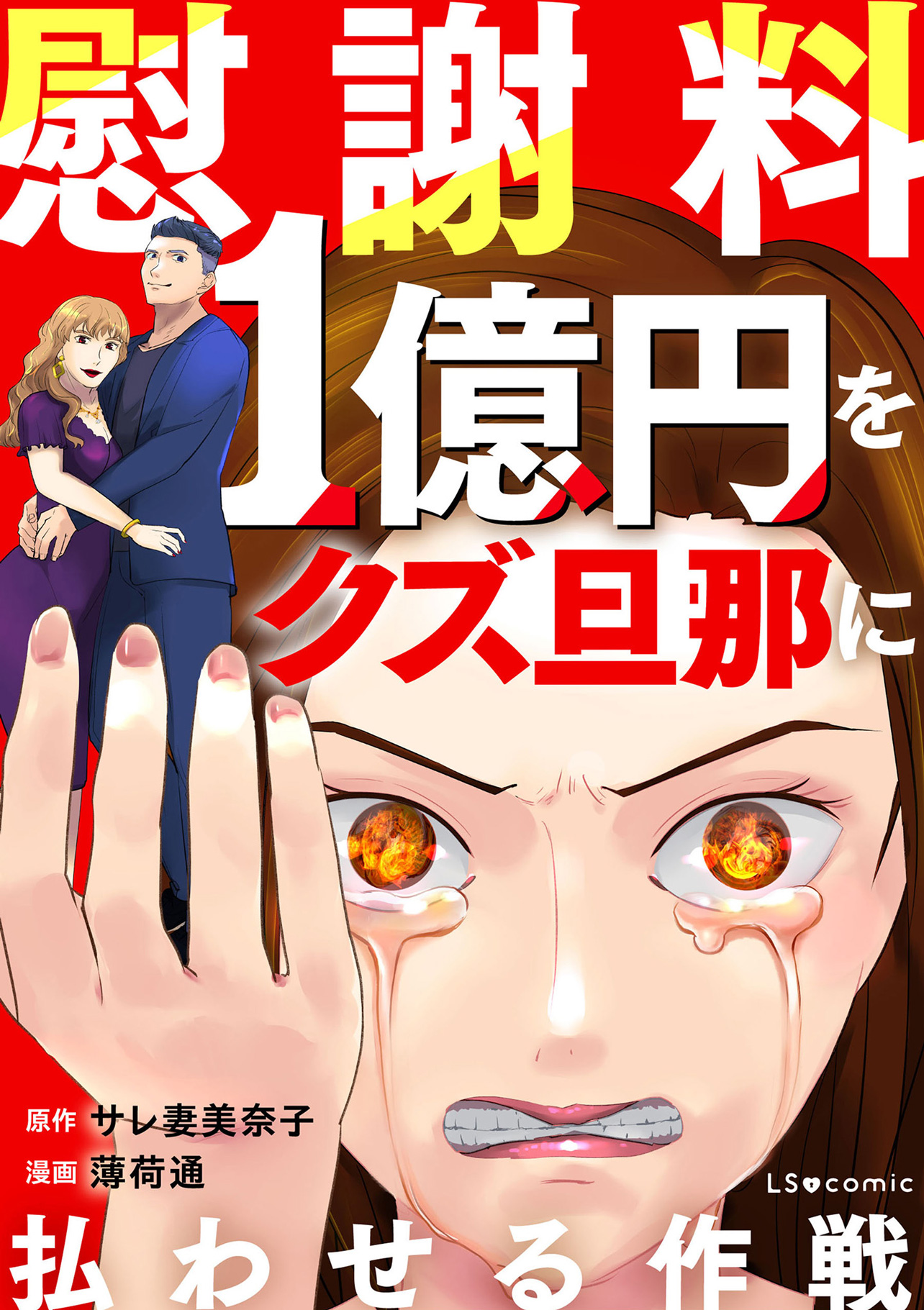 『慰謝料1億円をクズ旦那に払わせる作戦』