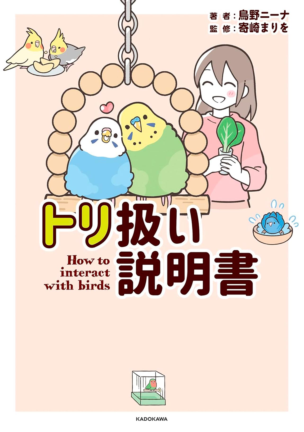 『トリ扱い説明書』
