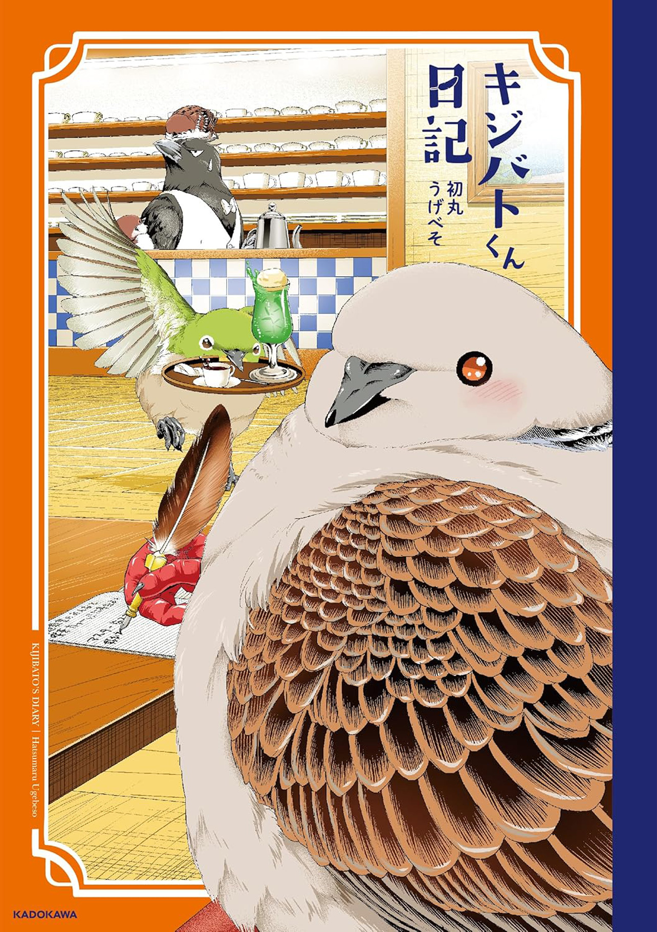 『キジバトくん日記』
