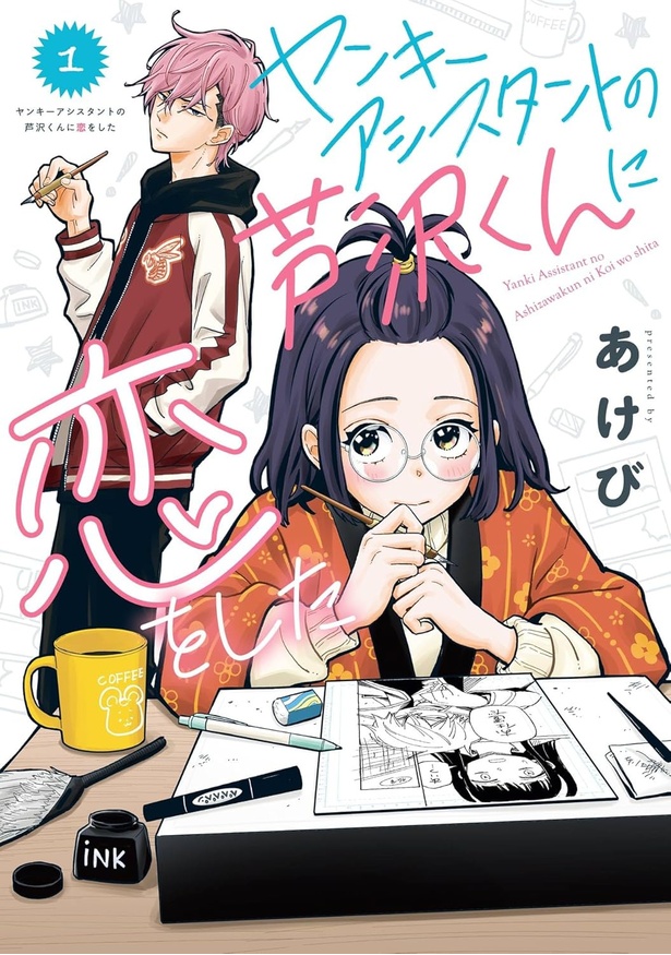 『ヤンキーアシスタントの芦沢くんに恋をした』