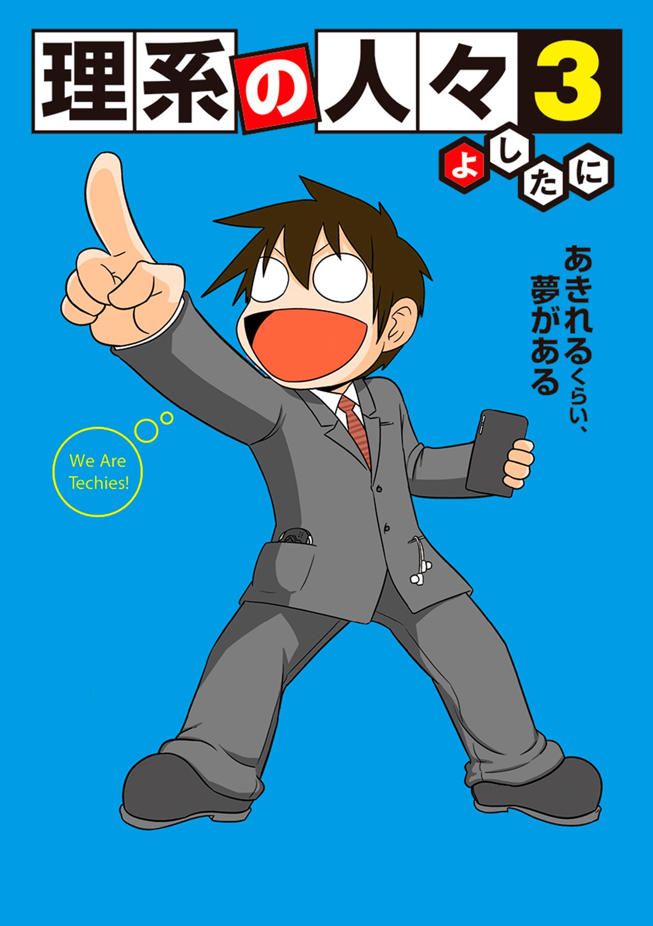 『理系の人々3』