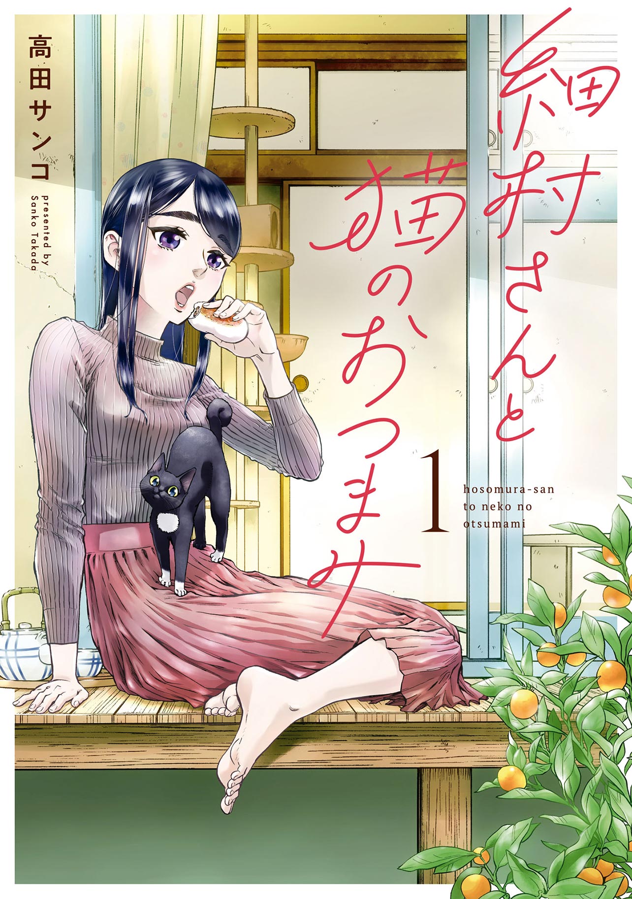 『細村さんと猫のおつまみ』