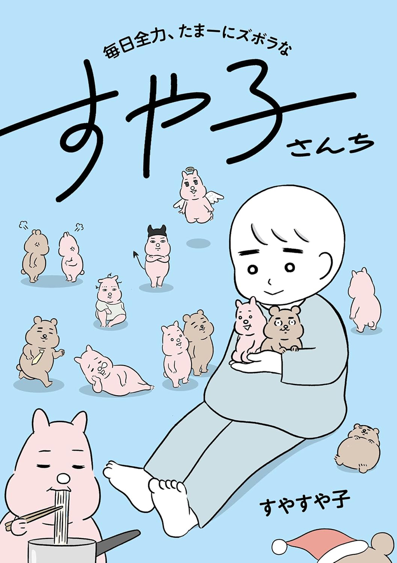 『毎日全力、たまーにズボラなすや子さんち』