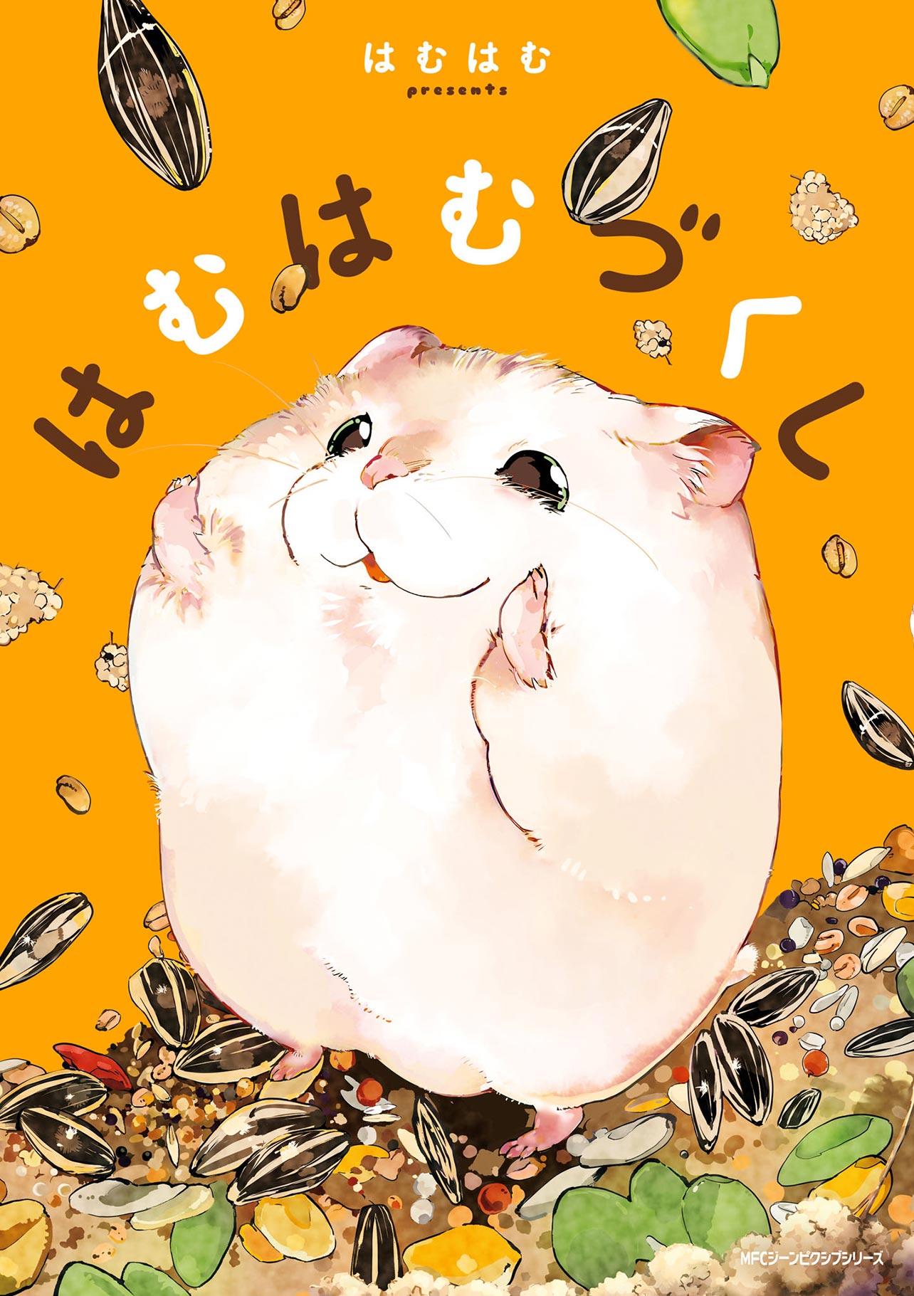 『はむはむづくし』