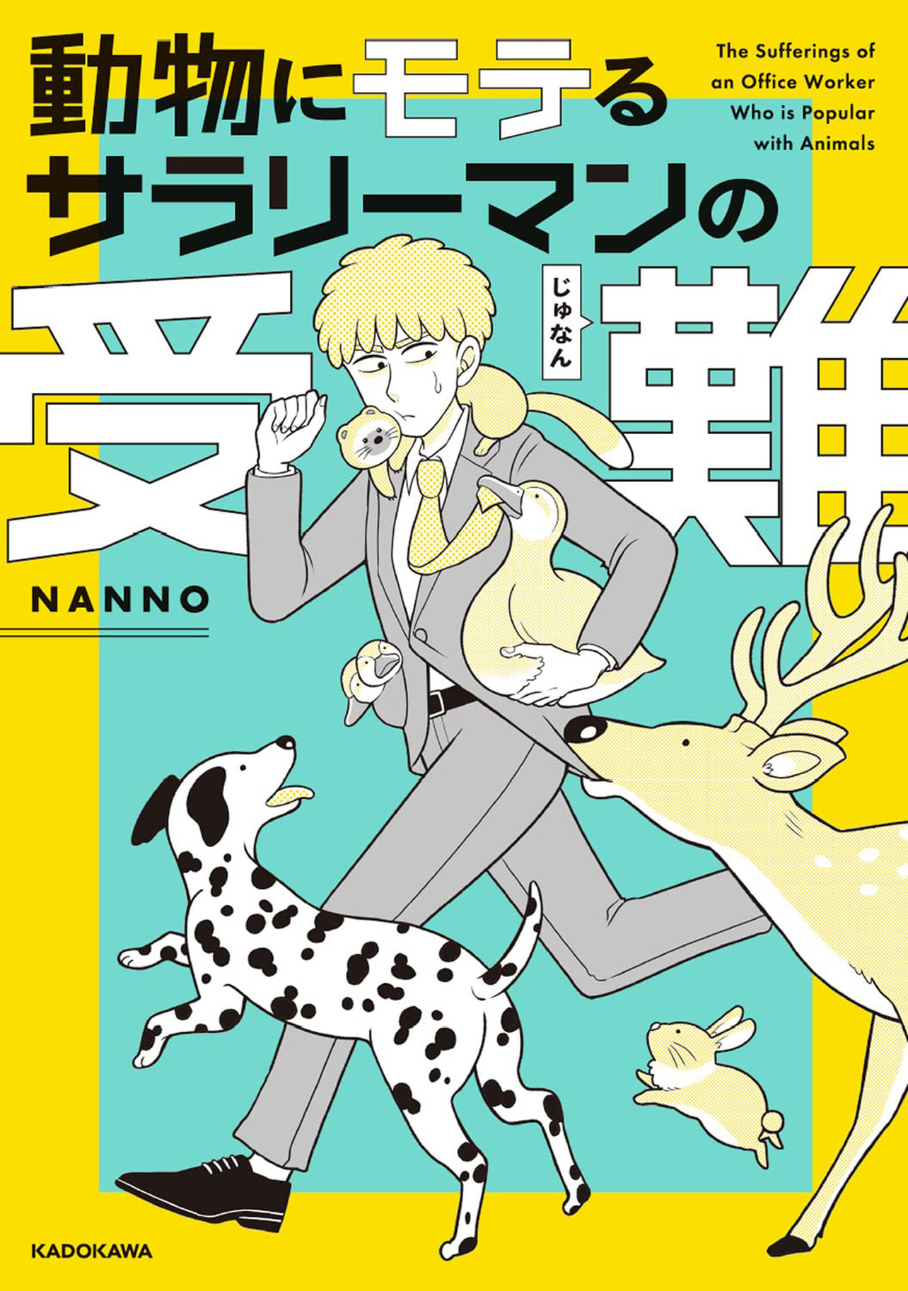 『動物にモテるサラリーマンの受難』