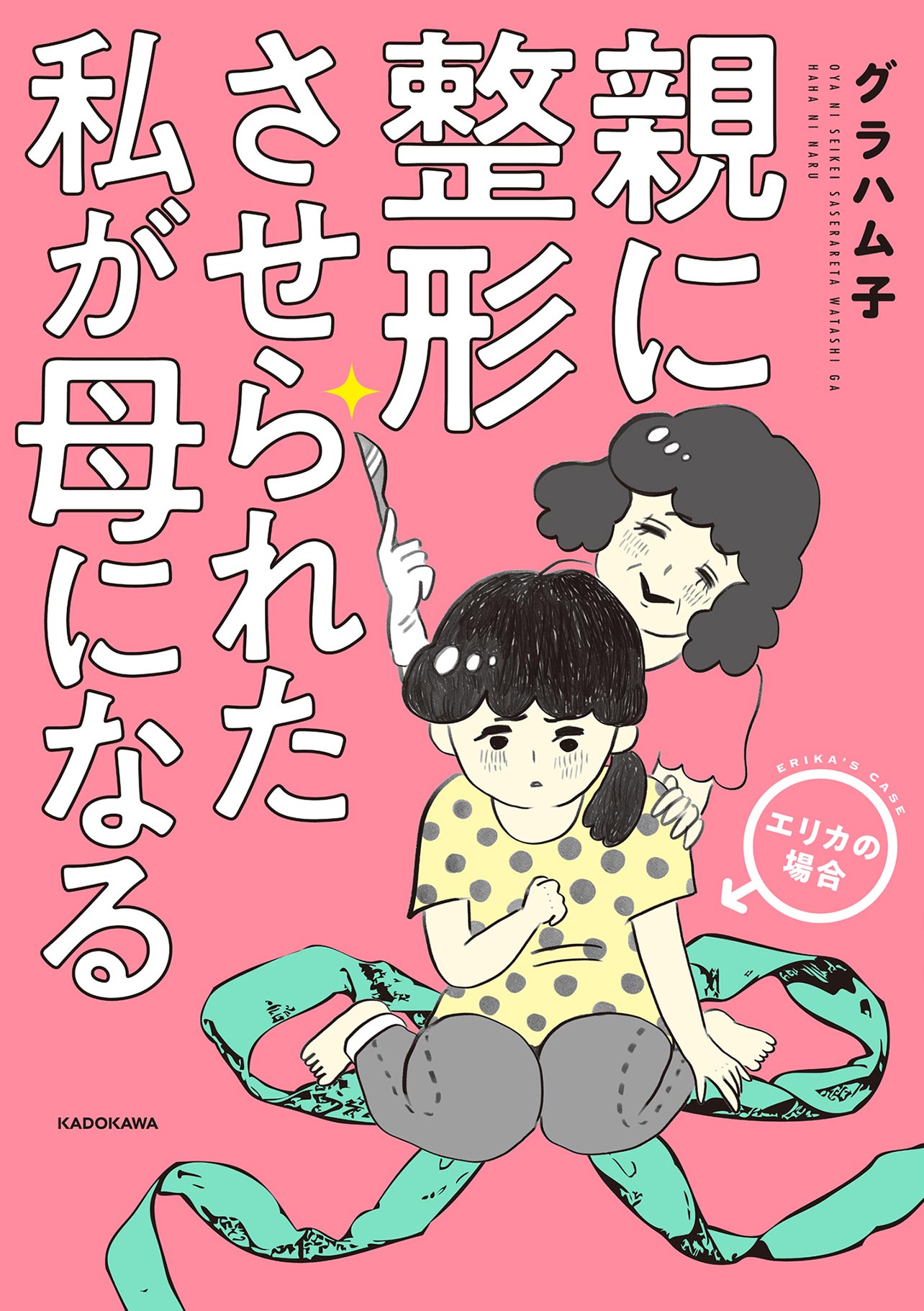 『親に整形させられた私が母になる エリカの場合』