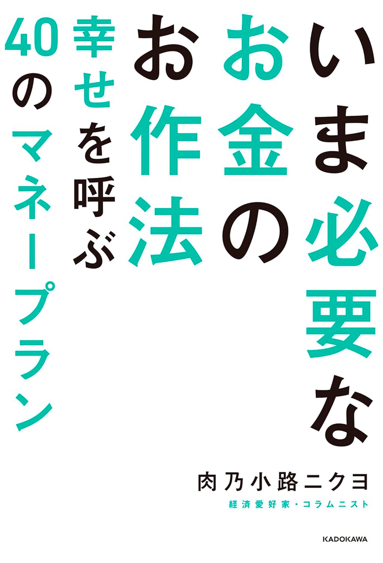 『親いま必要なお金のお作法 幸せを呼ぶ40のマネープラン』