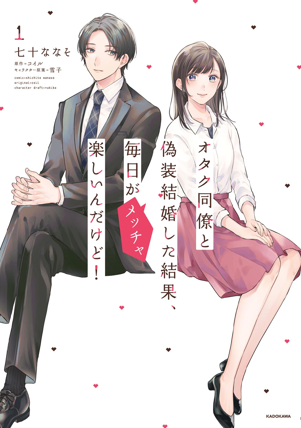 『オタク同僚と偽装結婚した結果、毎日がメッチャ楽しいんだけど！1』