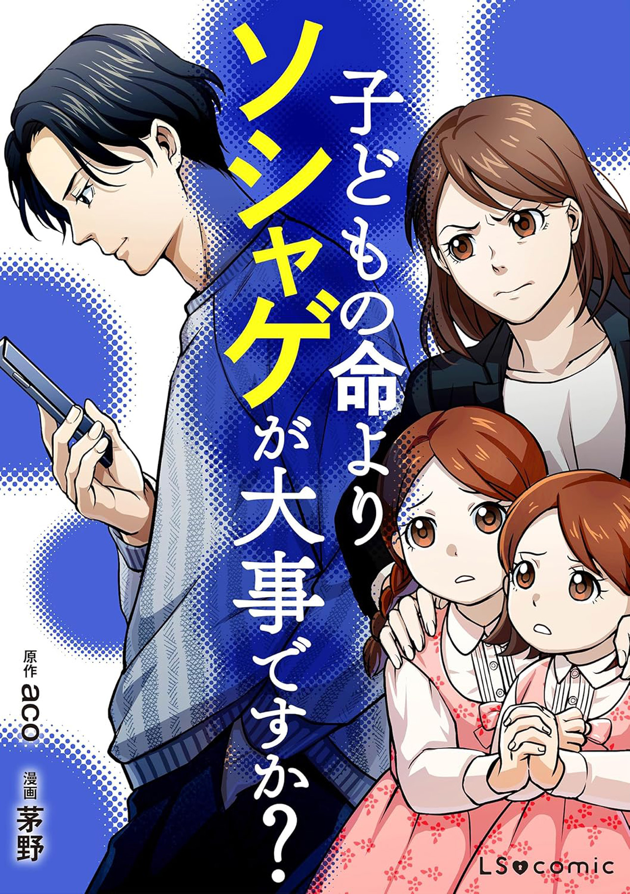 『子どもの命よりソシャゲが大事ですか？』