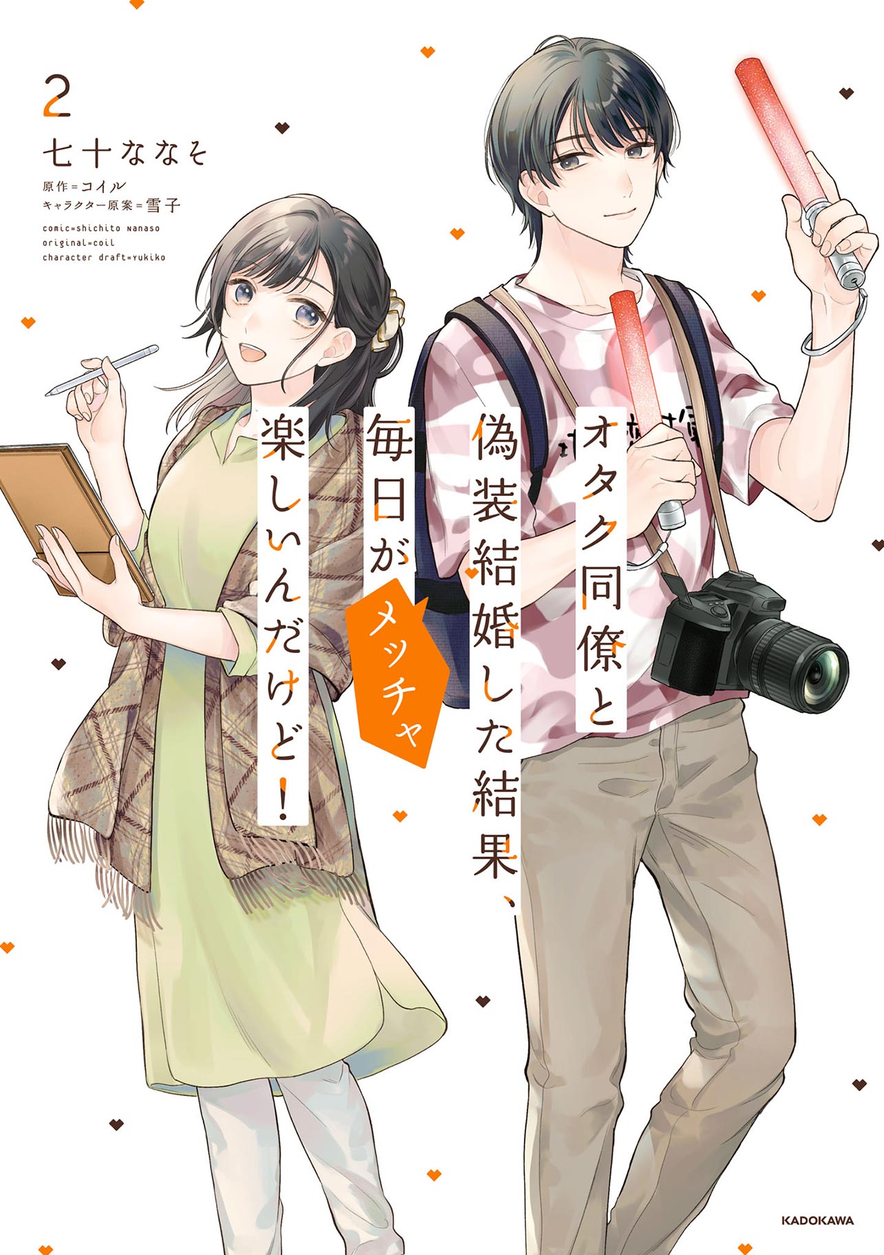 『オタク同僚と偽装結婚した結果、毎日がメッチャ楽しいんだけど！2』