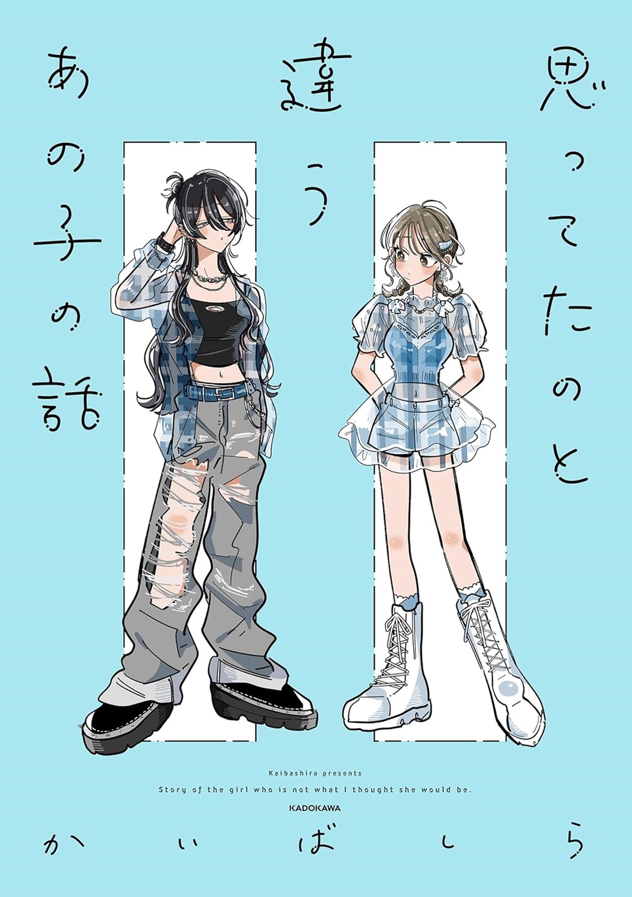 『思ってたのと違うあの子の話』