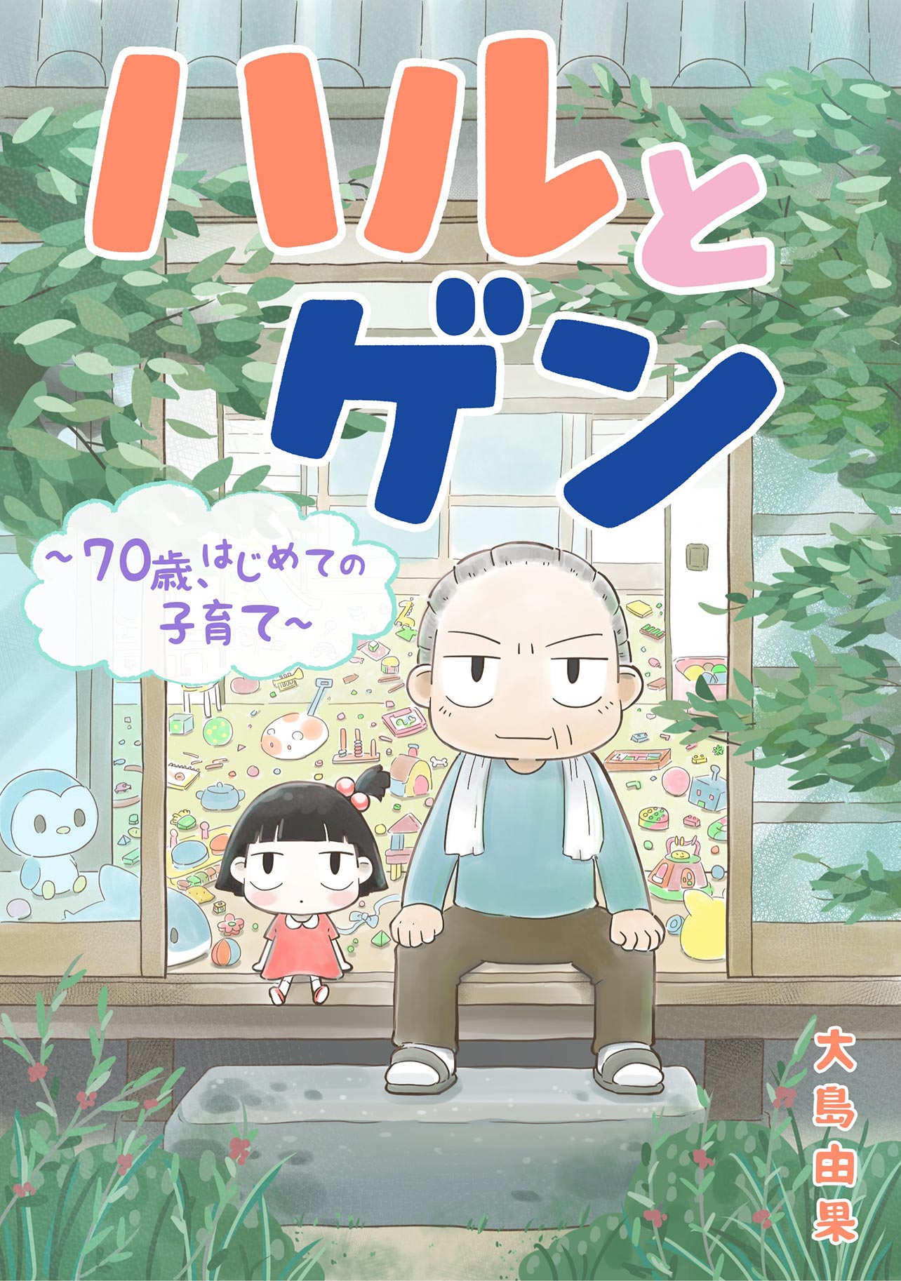 『ハルとゲン 〜70歳、はじめての子育て〜』