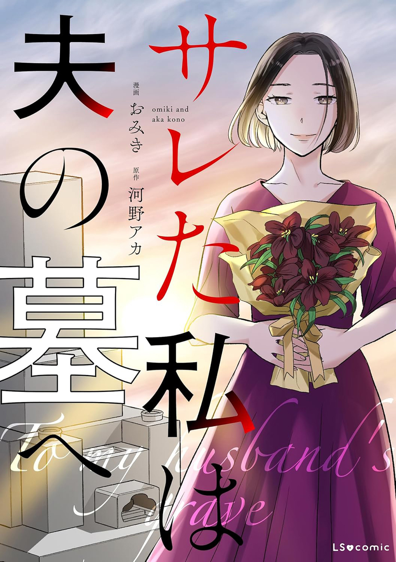 『サレた私は夫の墓へ』