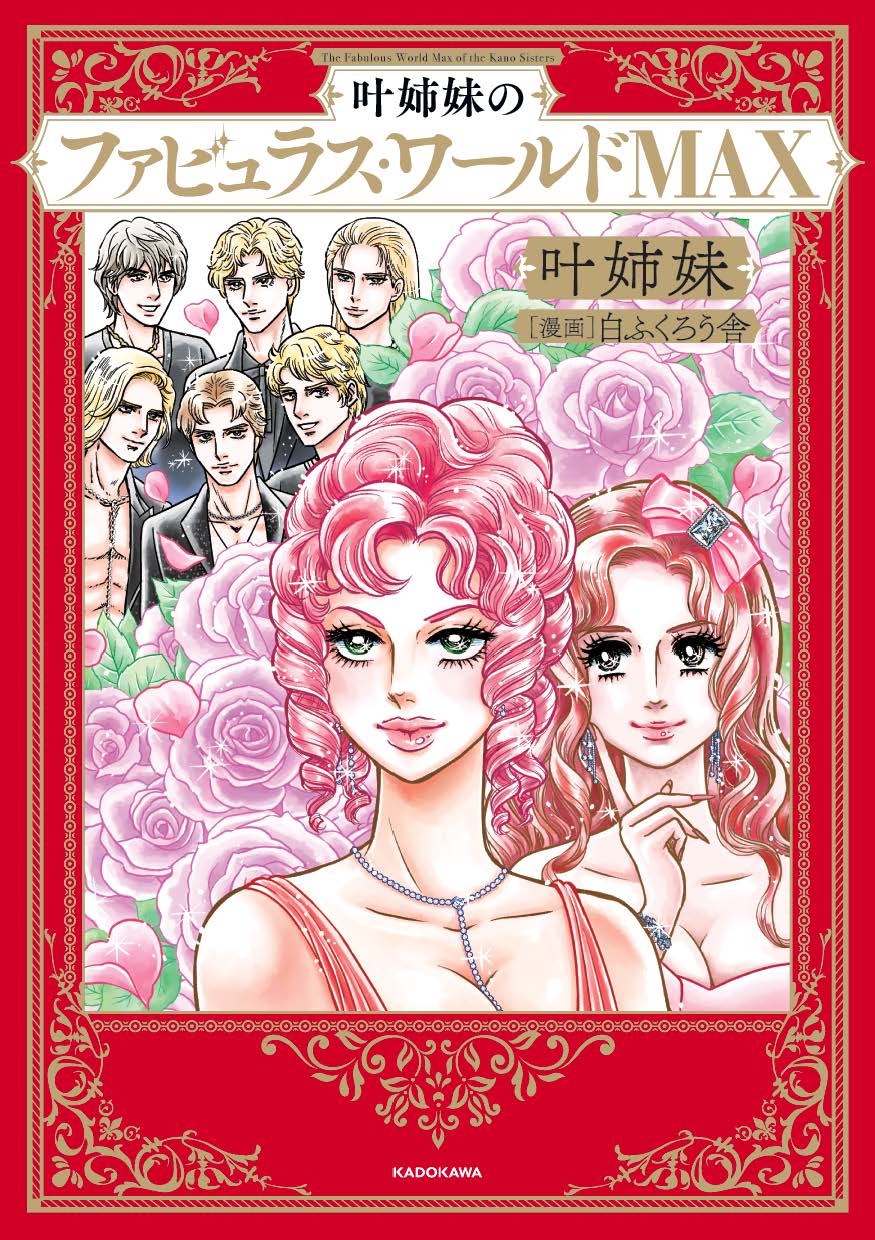 『叶姉妹のファビュラス・ワールドMAX』