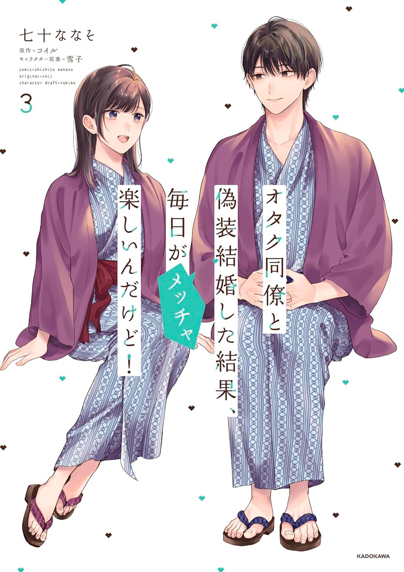 『オタク同僚と偽装結婚した結果、毎日がメッチャ楽しいんだけど！3』