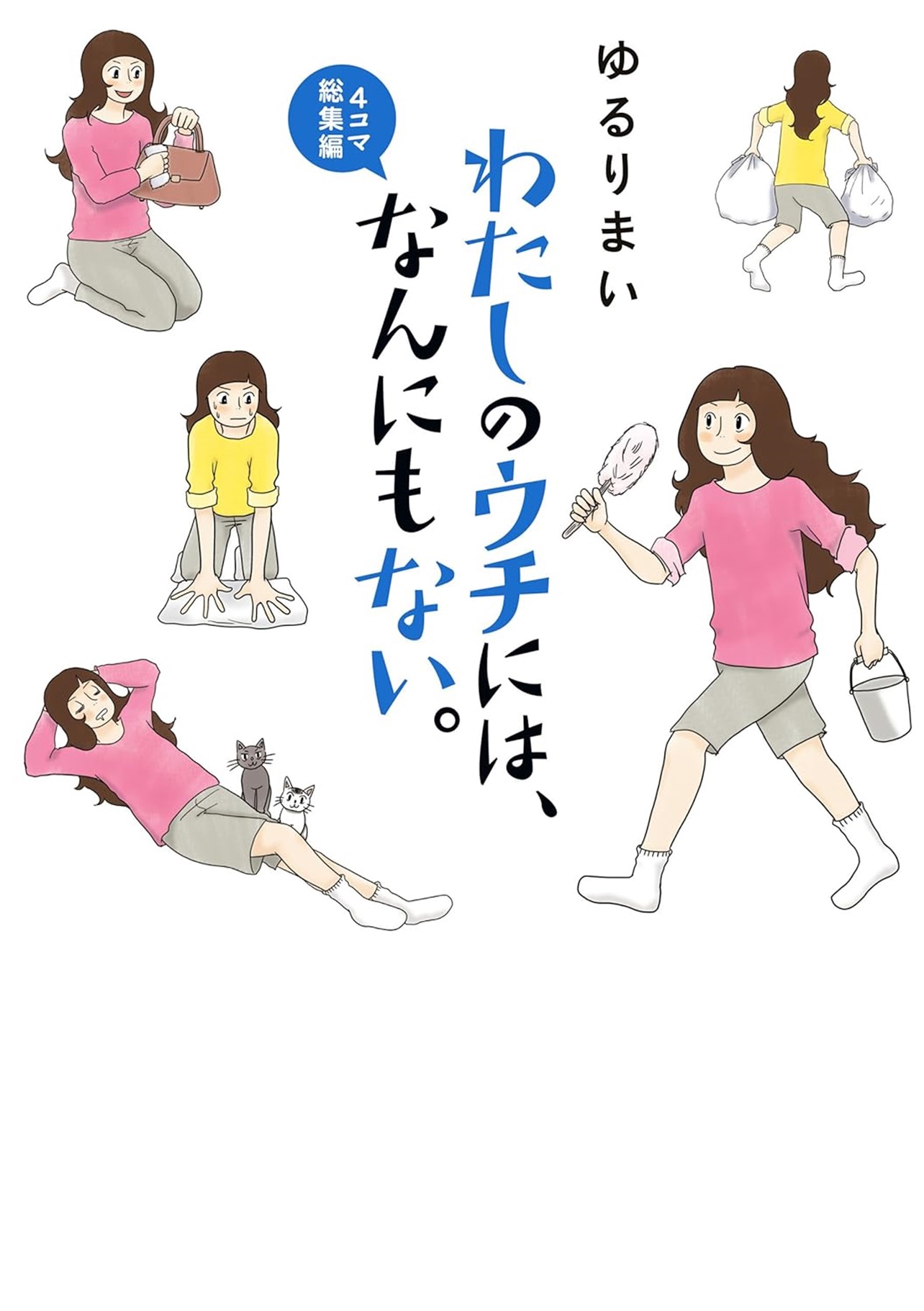 『わたしのウチには、なんにもない。4コマ総集編』