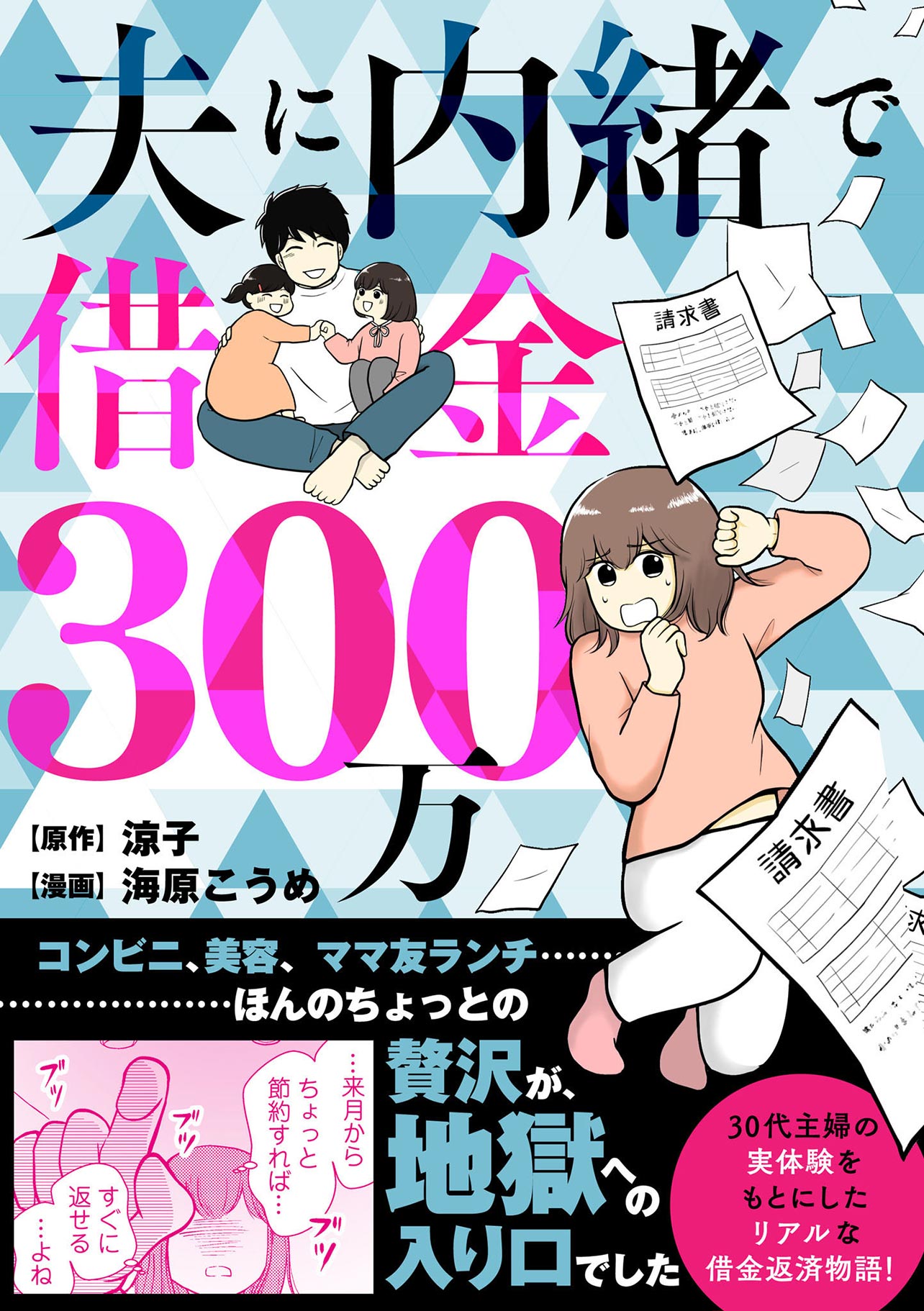 『夫に内緒で借金300万』