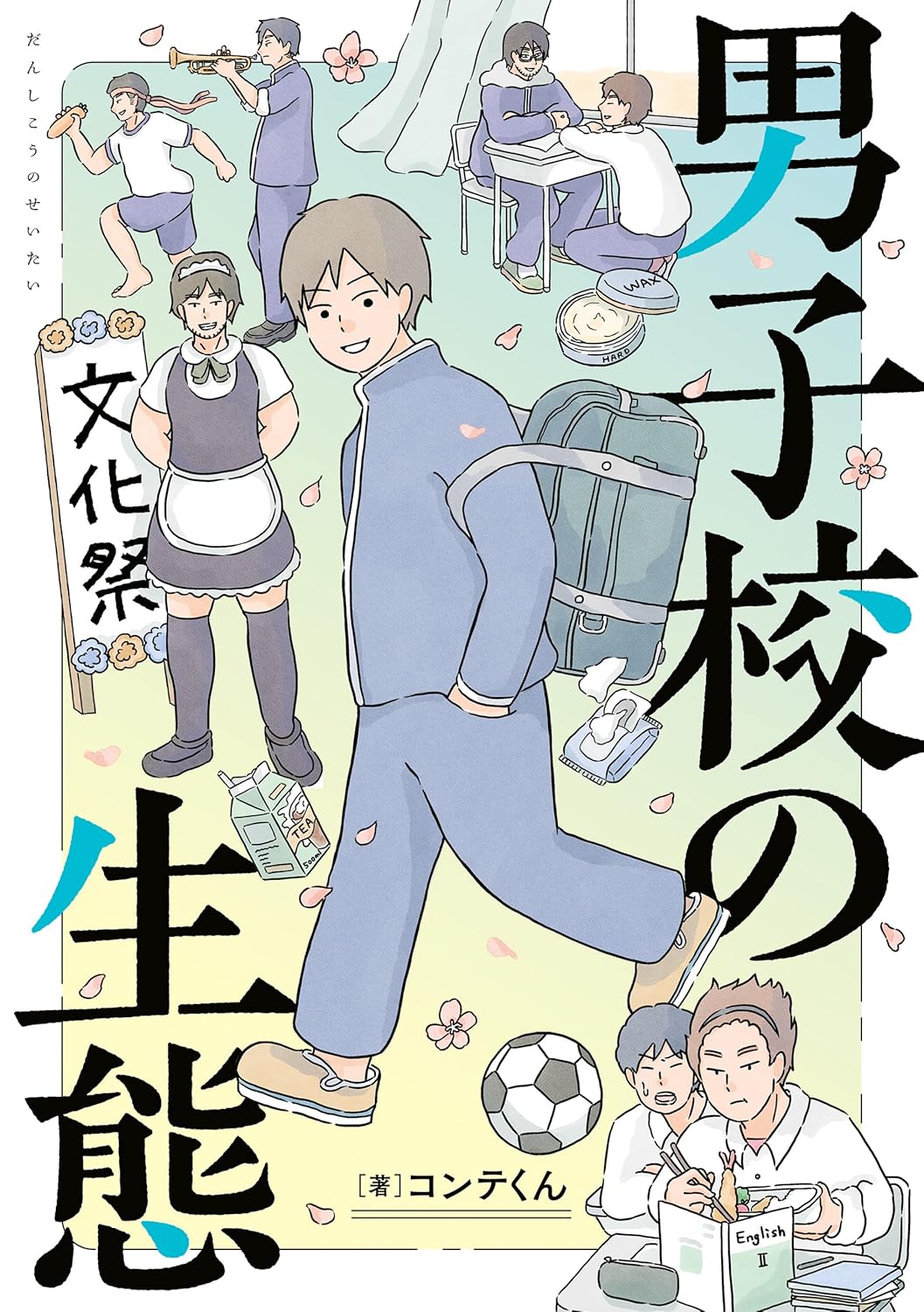 『男子校の生態』