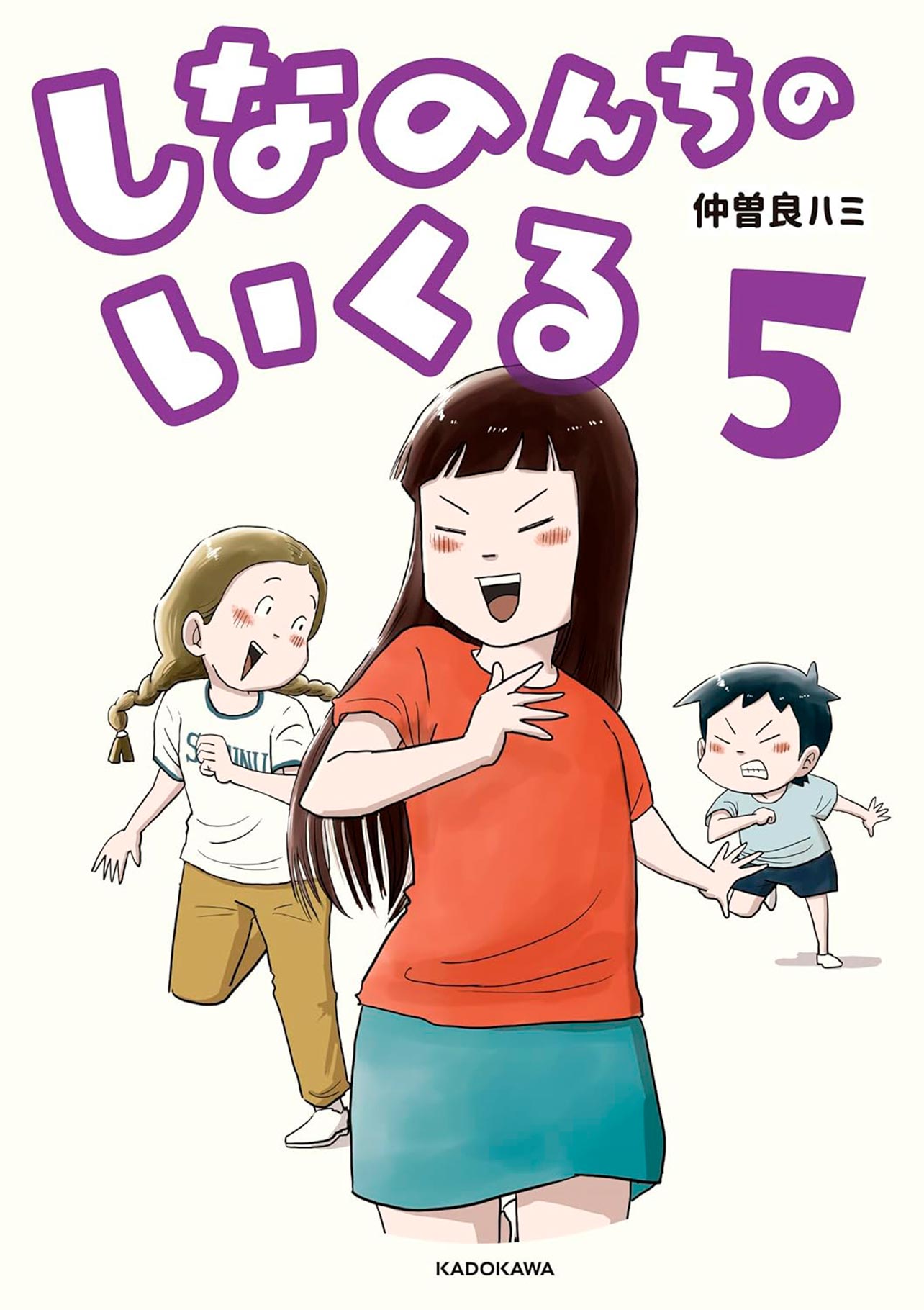 『しなのんちのいくる5』