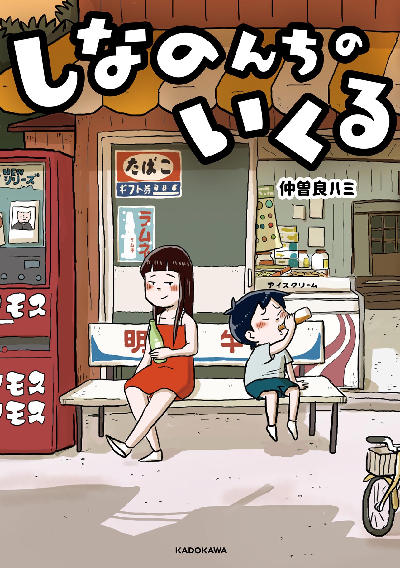『しなのんちのいくる1』
