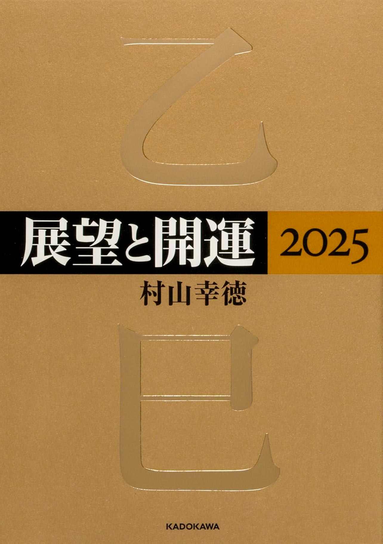 『展望と開運2025』